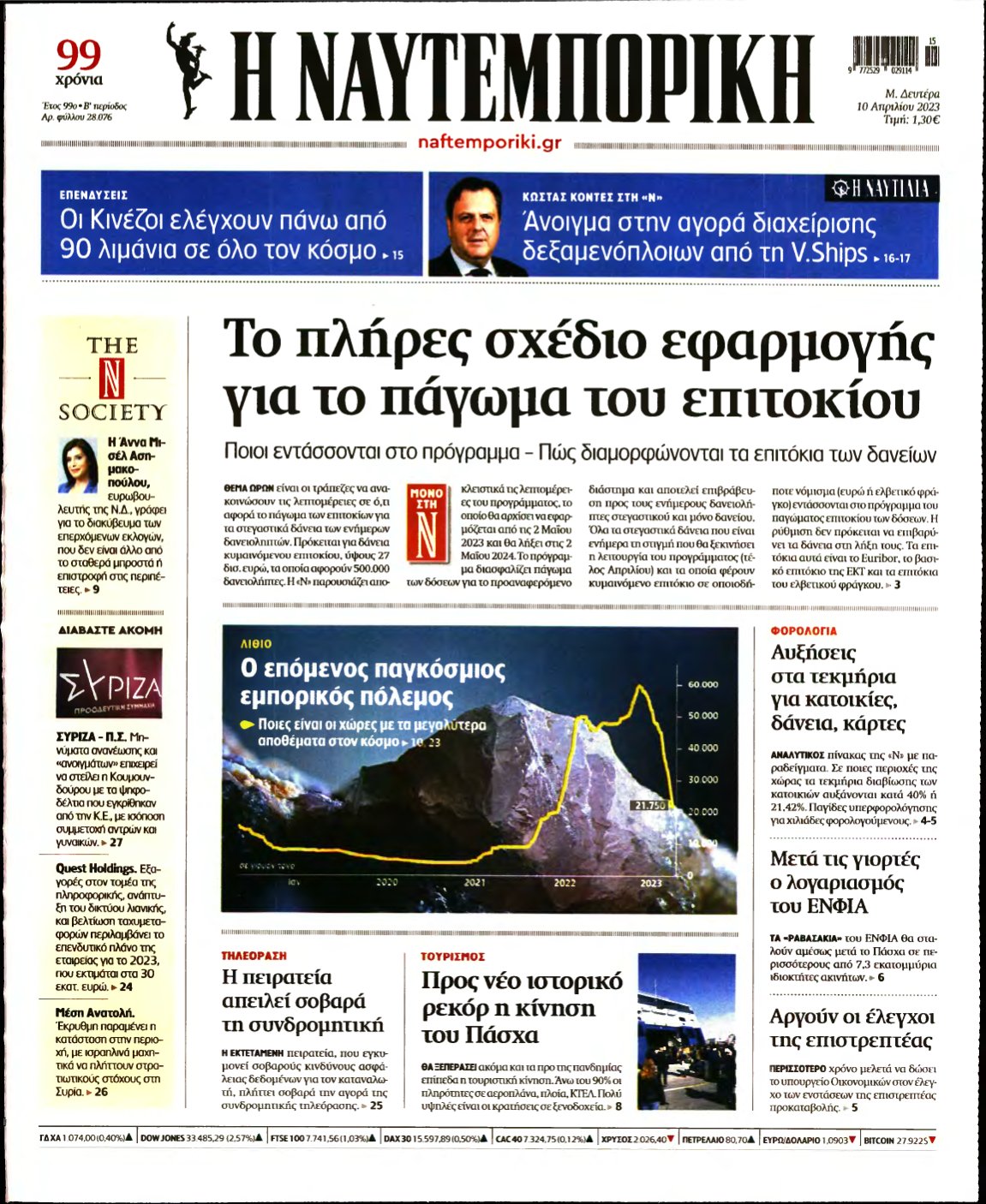 ΝΑΥΤΕΜΠΟΡΙΚΗ – 10/04/2023