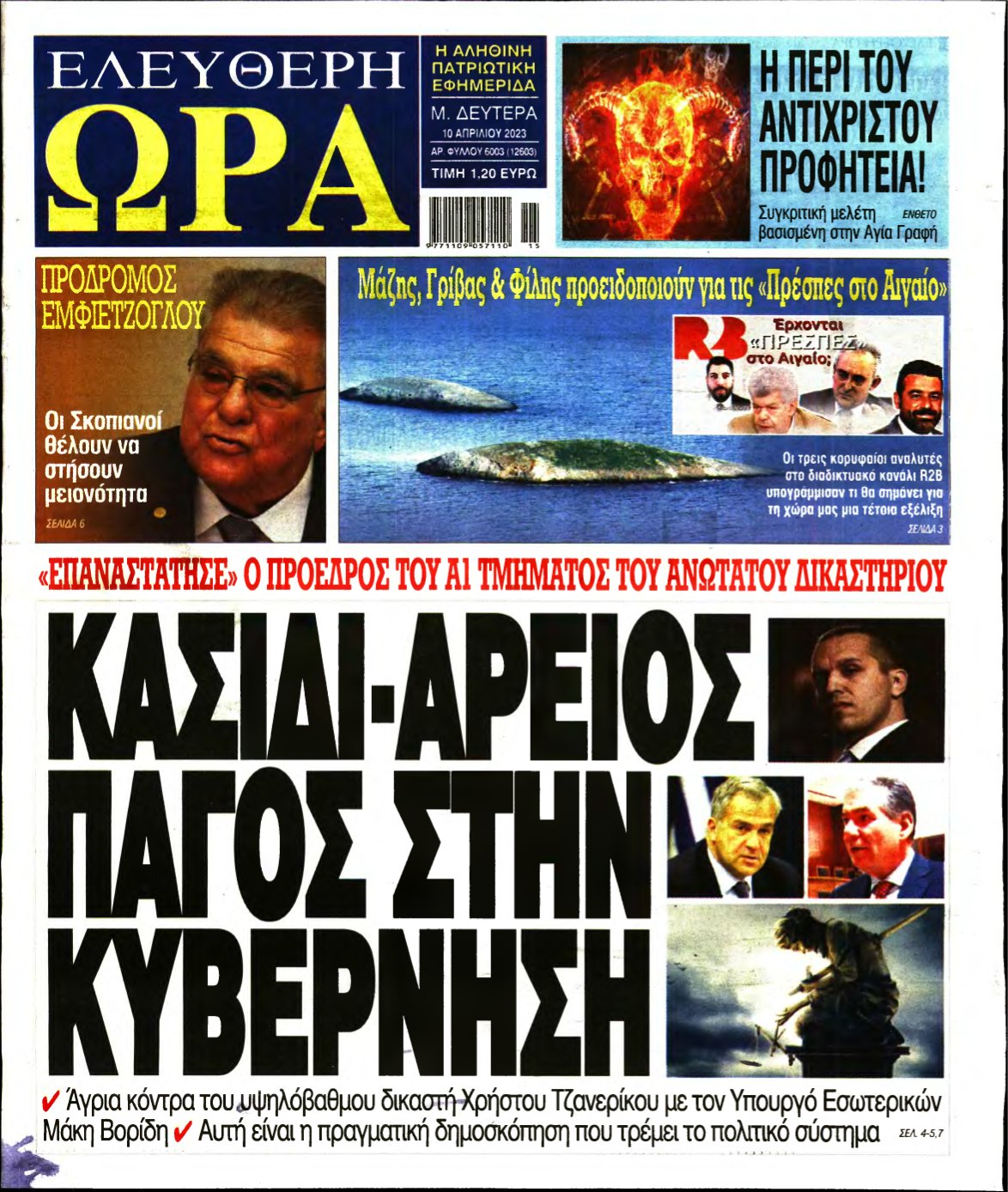 ΕΛΕΥΘΕΡΗ ΩΡΑ – 10/04/2023