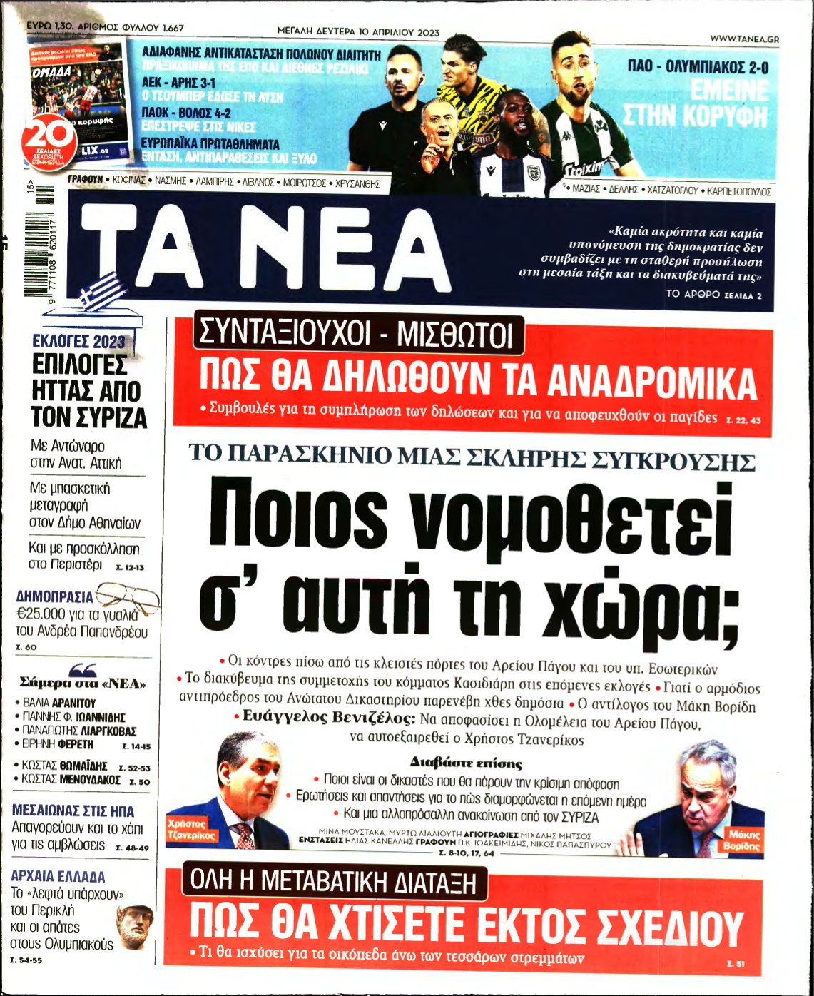 ΤΑ ΝΕΑ – 10/04/2023