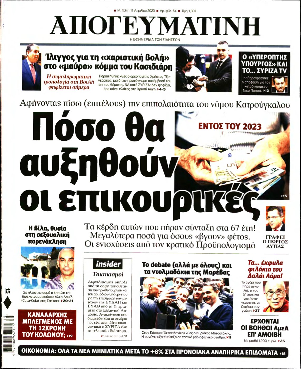 ΑΠΟΓΕΥΜΑΤΙΝΗ – 11/04/2023