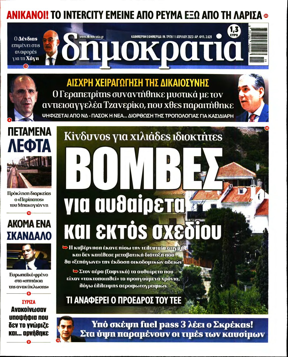 ΔΗΜΟΚΡΑΤΙΑ – 11/04/2023