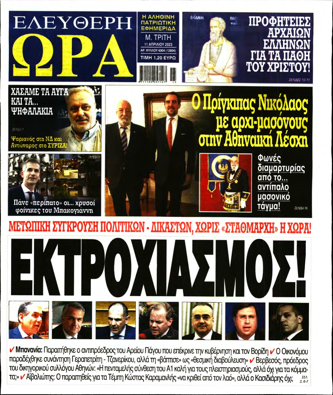 ΕΛΕΥΘΕΡΗ ΩΡΑ – 11/04/2023