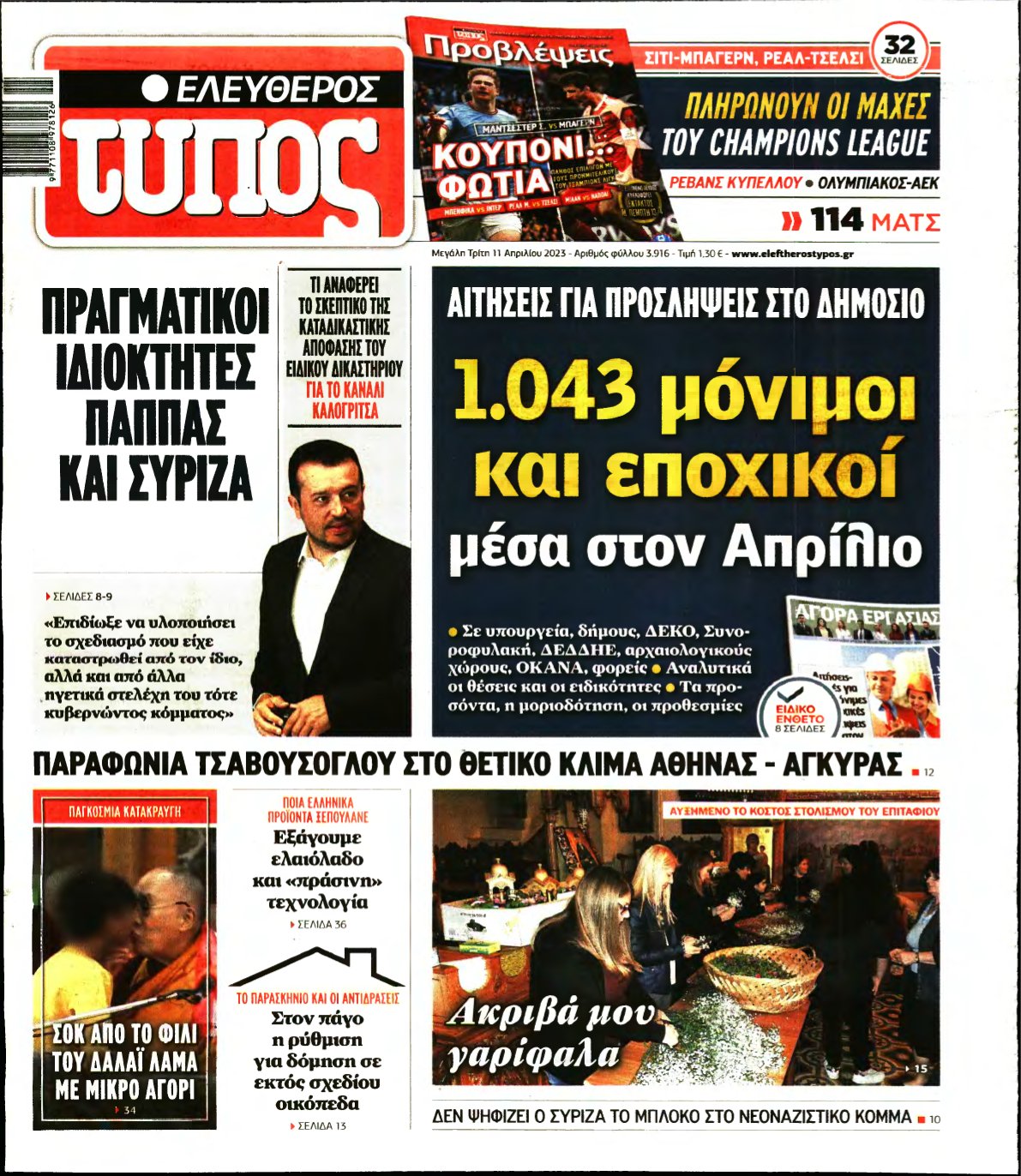 ΕΛΕΥΘΕΡΟΣ ΤΥΠΟΣ – 11/04/2023