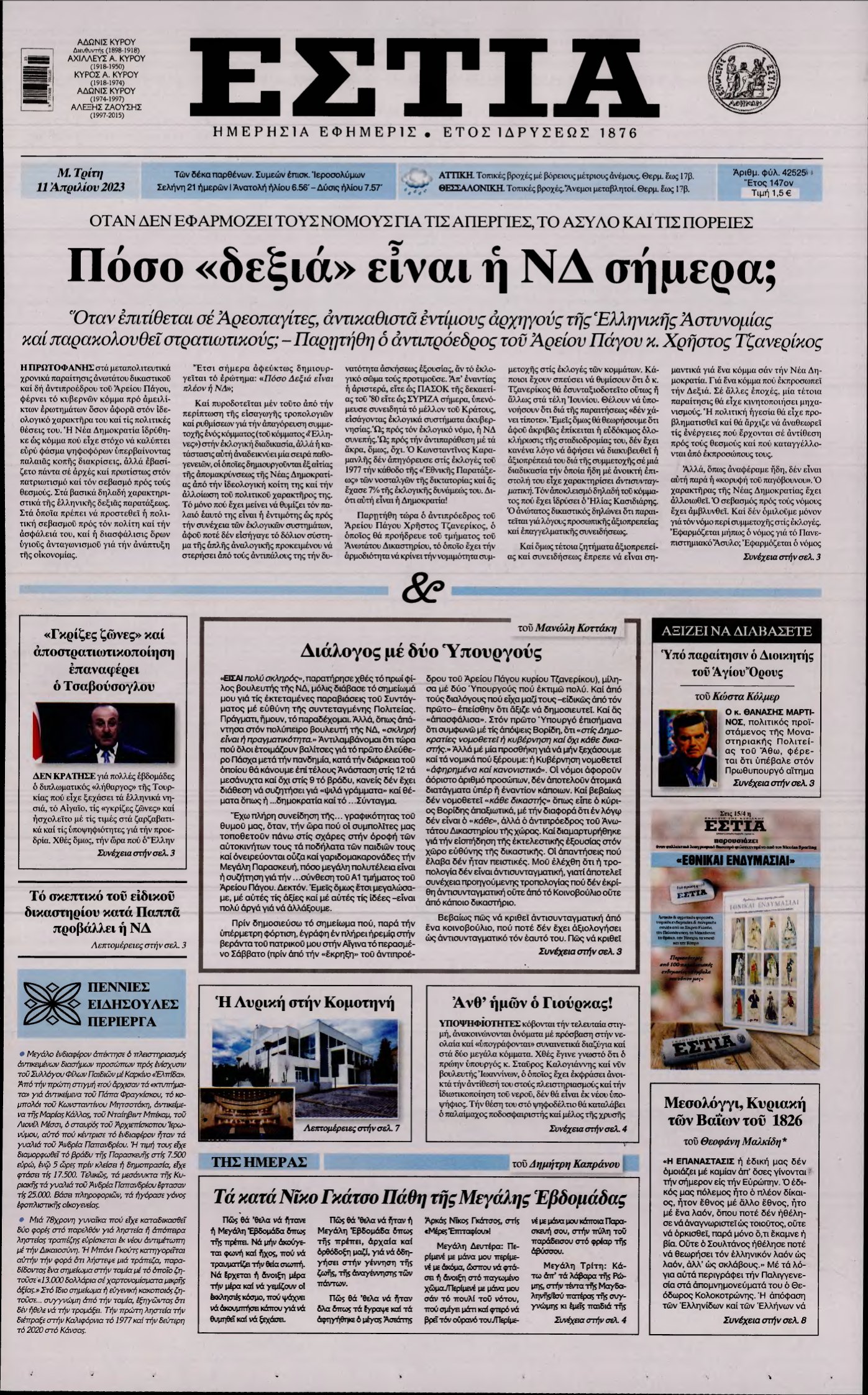 ΕΣΤΙΑ – 11/04/2023