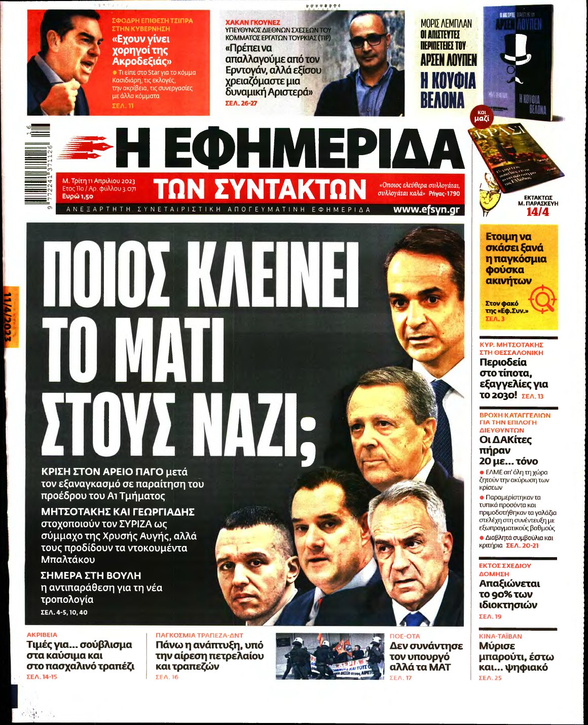 Η ΕΦΗΜΕΡΙΔΑ ΤΩΝ ΣΥΝΤΑΚΤΩΝ – 11/04/2023