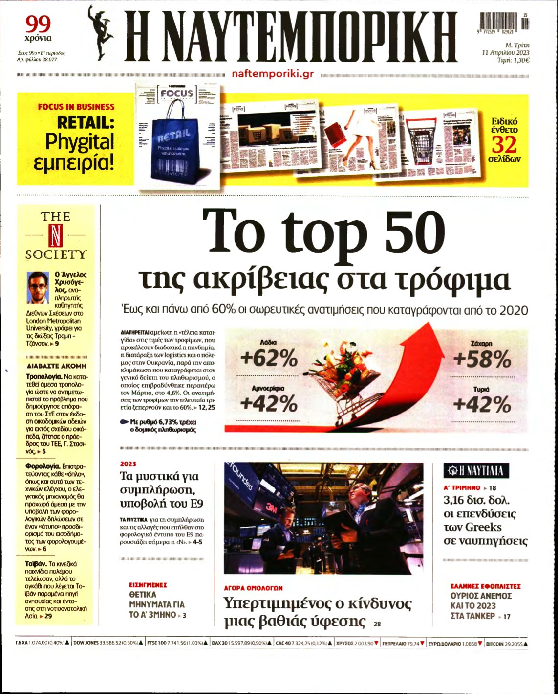 ΝΑΥΤΕΜΠΟΡΙΚΗ – 11/04/2023