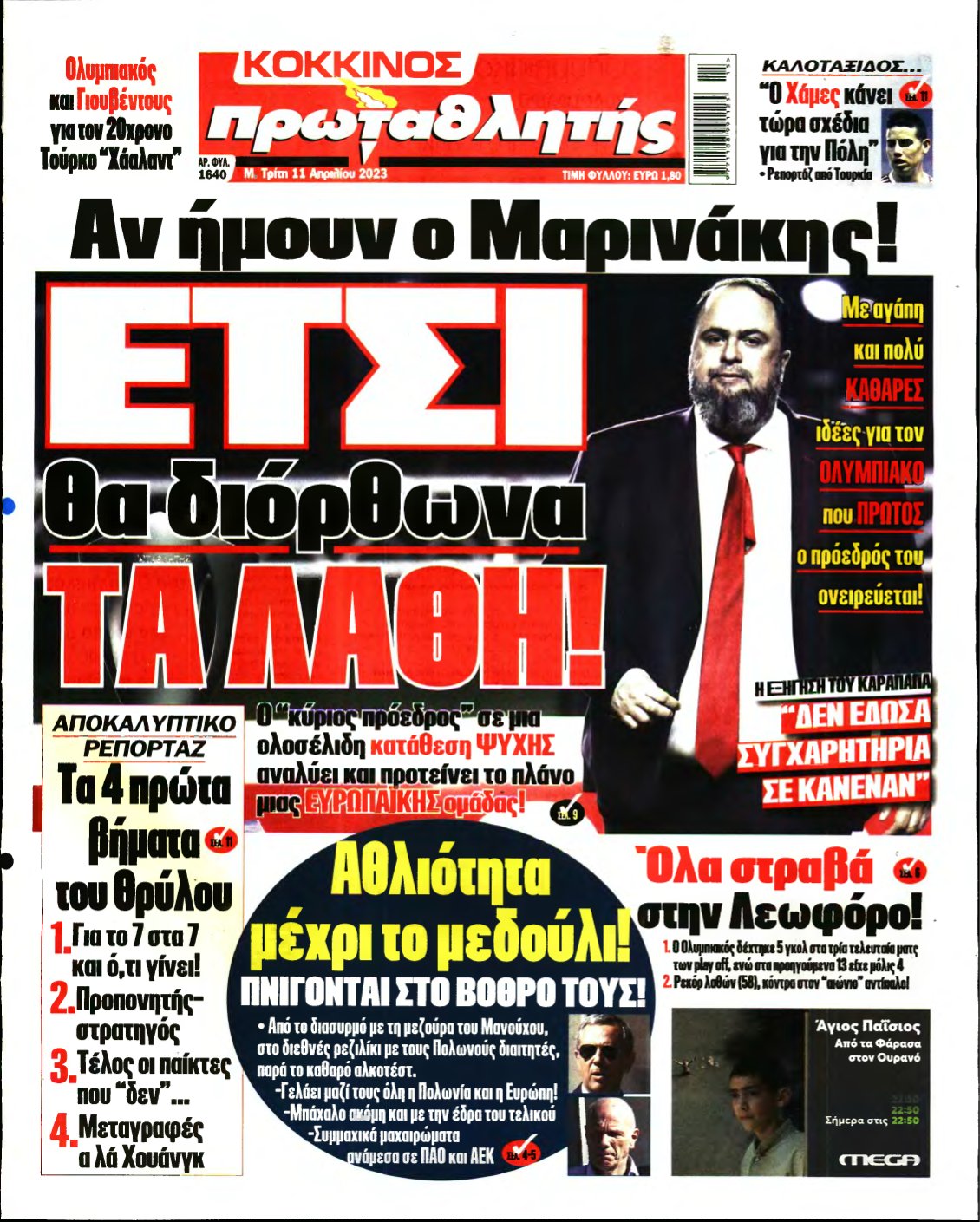 ΠΡΩΤΑΘΛΗΤΗΣ – 11/04/2023