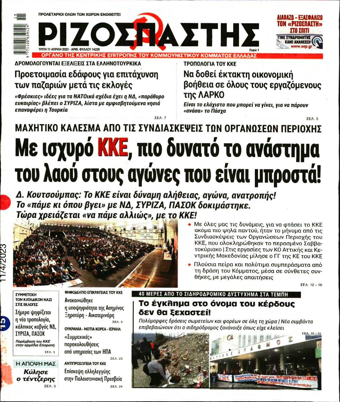 ΡΙΖΟΣΠΑΣΤΗΣ – 11/04/2023