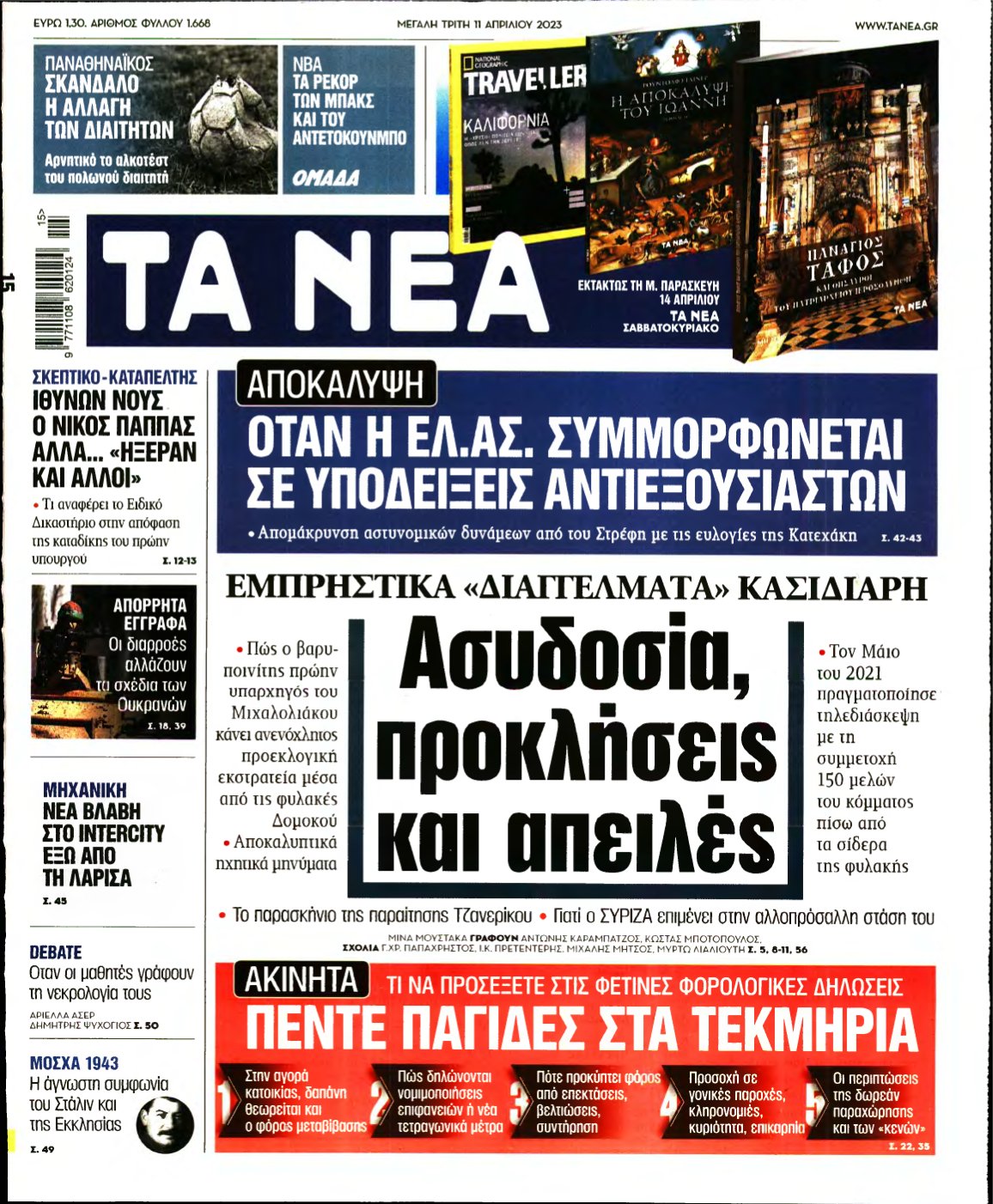 ΤΑ ΝΕΑ – 11/04/2023