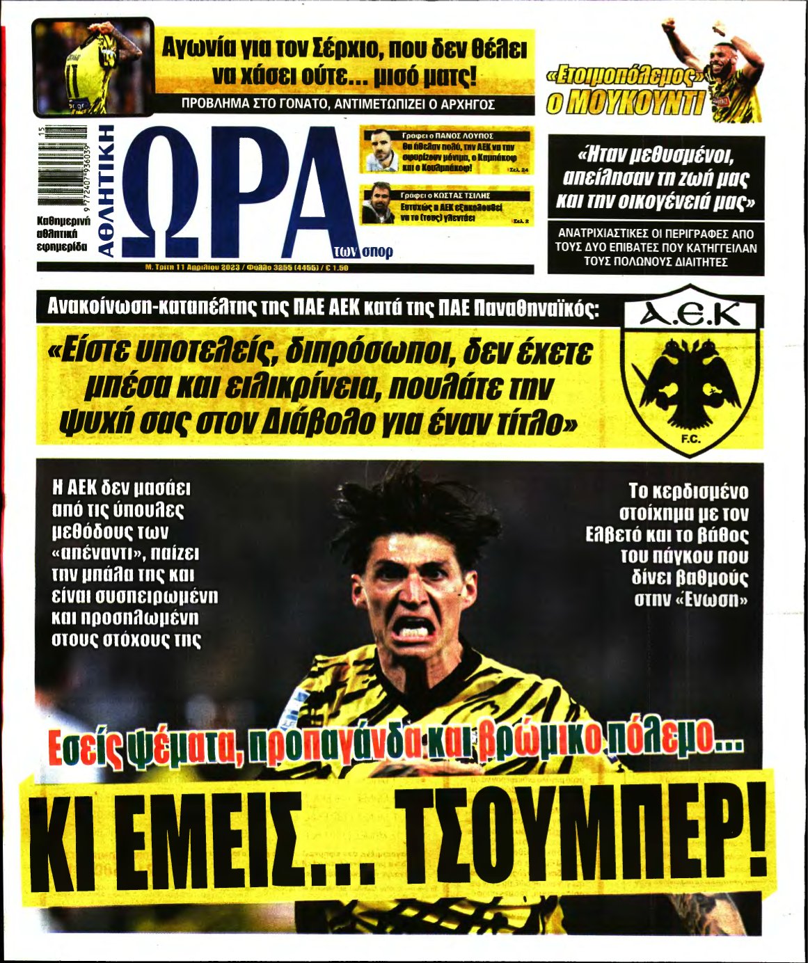 ΩΡΑ ΤΩΝ ΣΠΟΡ – 11/04/2023