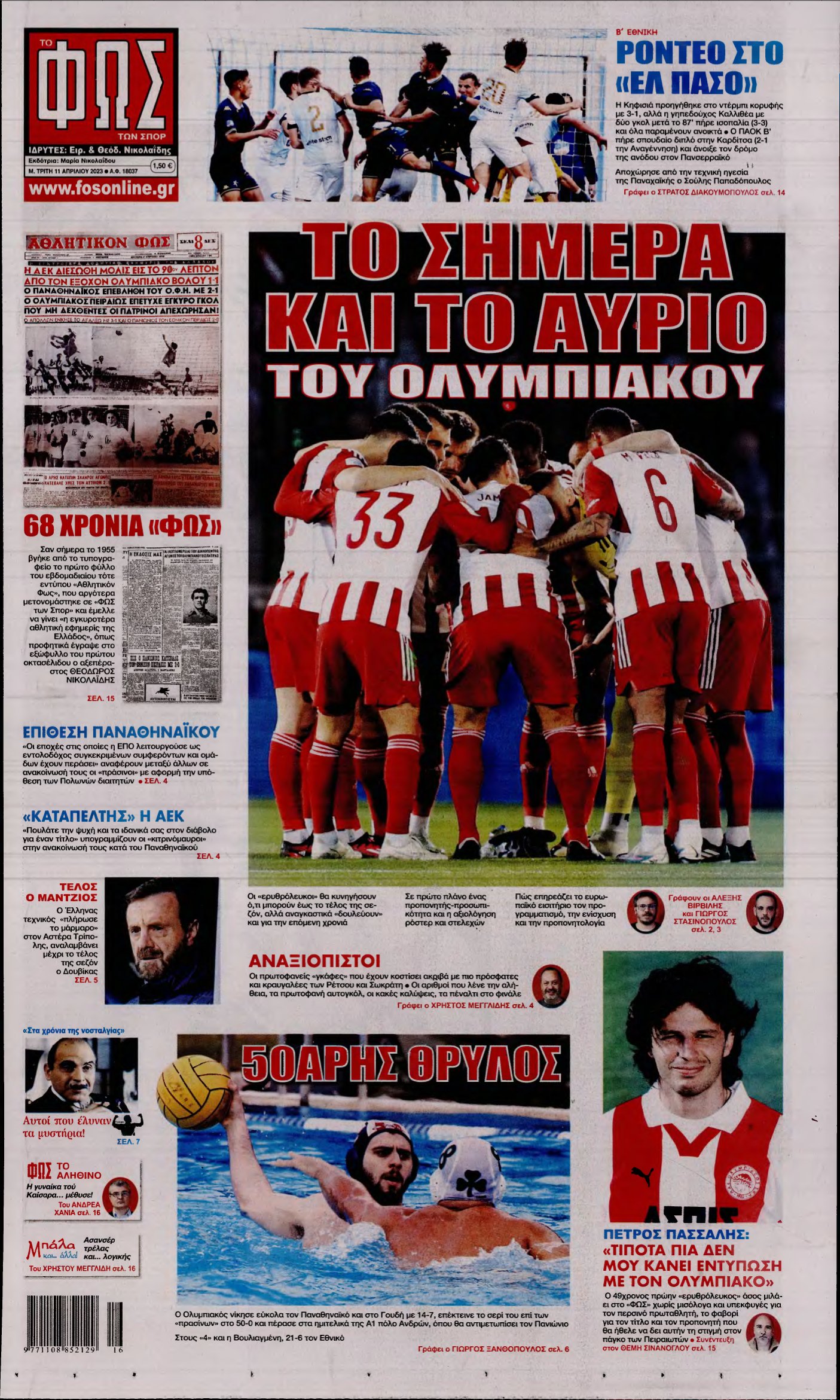 ΦΩΣ ΤΩΝ ΣΠΟΡ – 11/04/2023