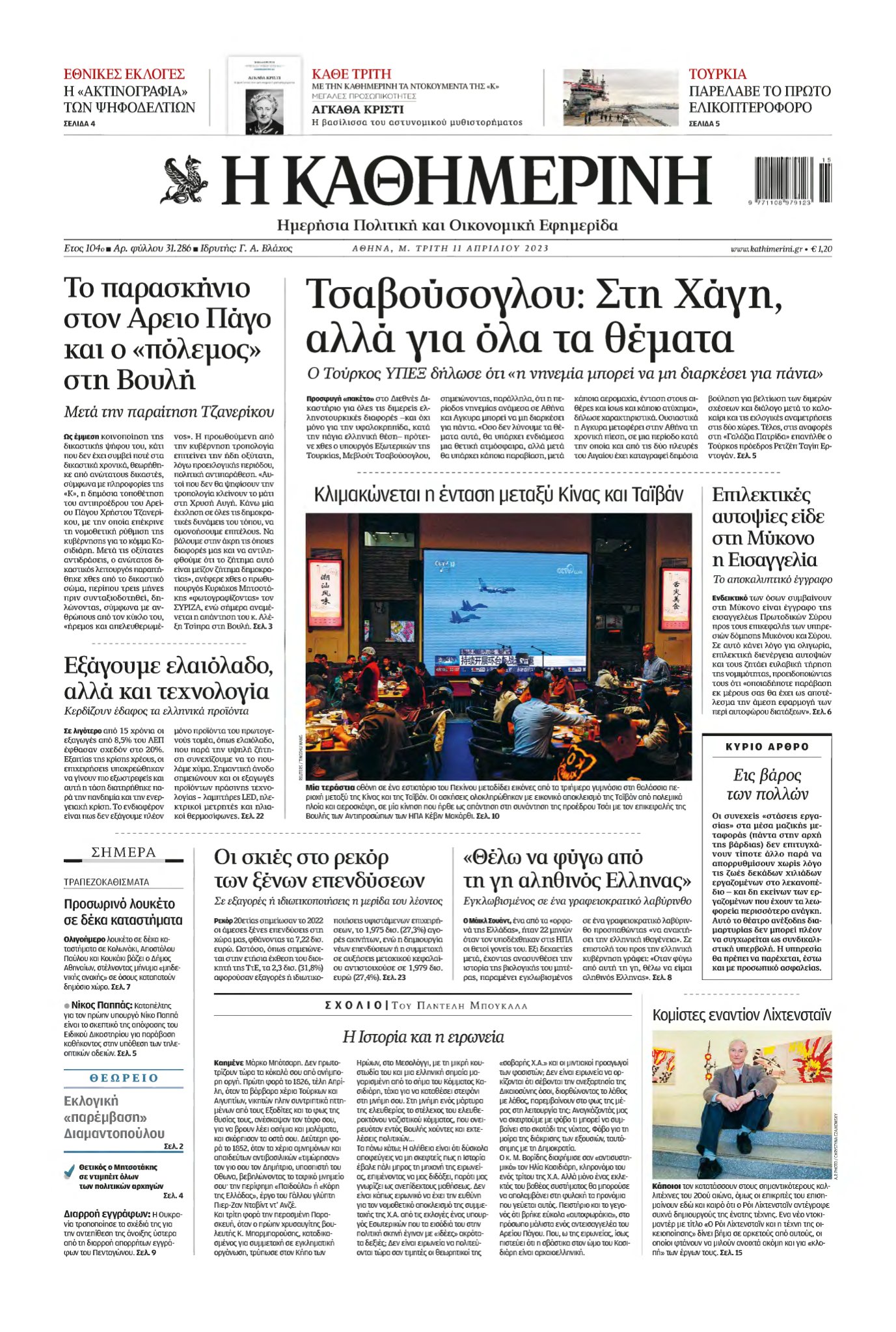 ΚΑΘΗΜΕΡΙΝΗ – 11/04/2023