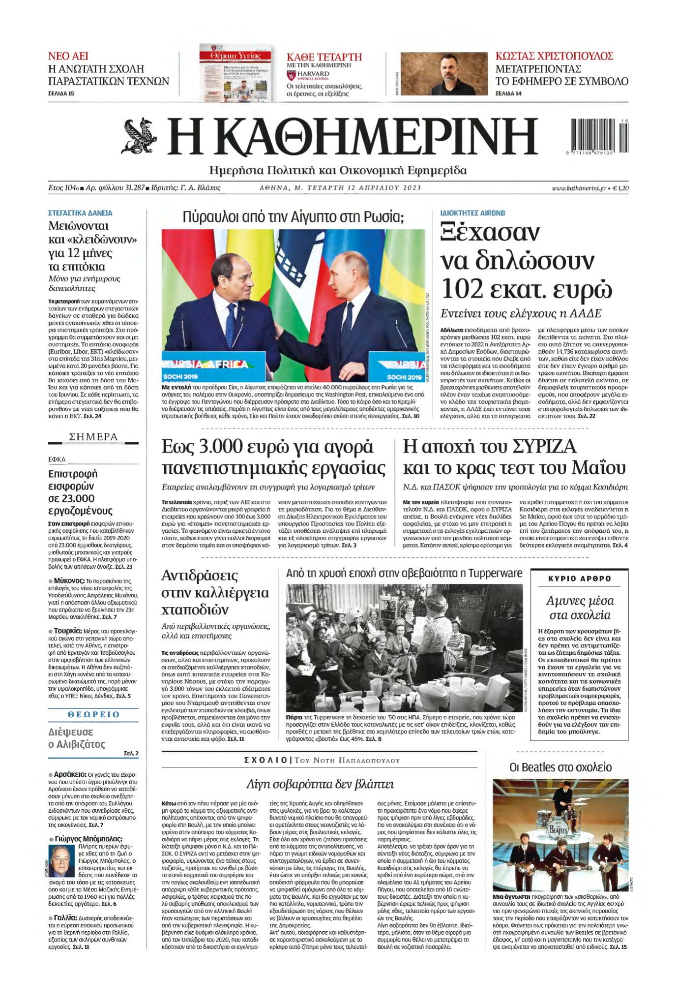 ΚΑΘΗΜΕΡΙΝΗ – 12/04/2023