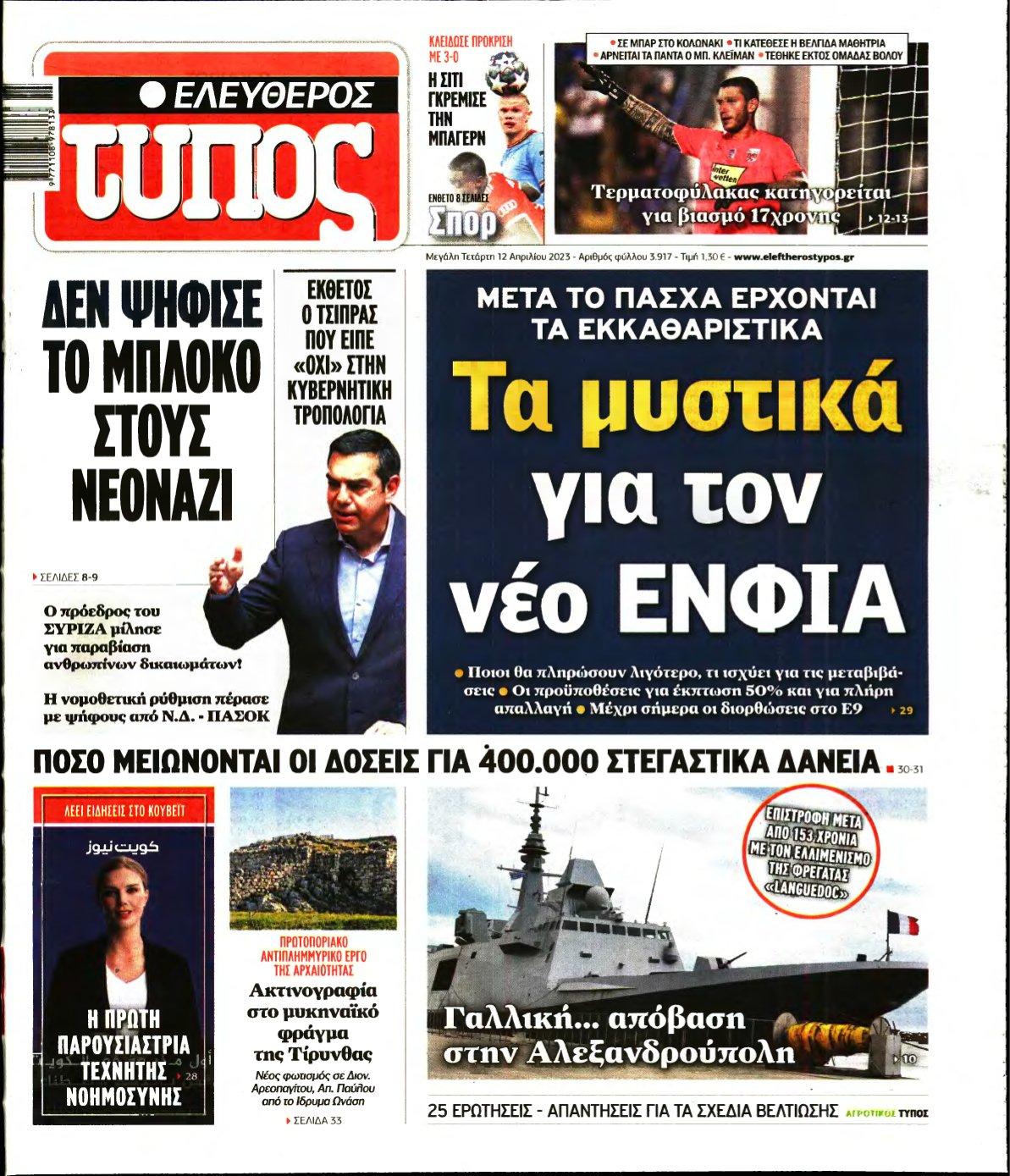 ΕΛΕΥΘΕΡΟΣ ΤΥΠΟΣ – 12/04/2023