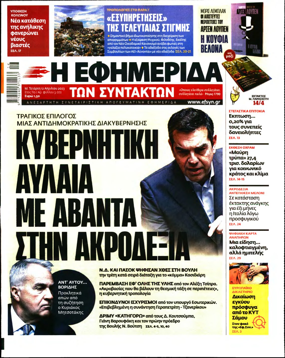 Η ΕΦΗΜΕΡΙΔΑ ΤΩΝ ΣΥΝΤΑΚΤΩΝ – 12/04/2023
