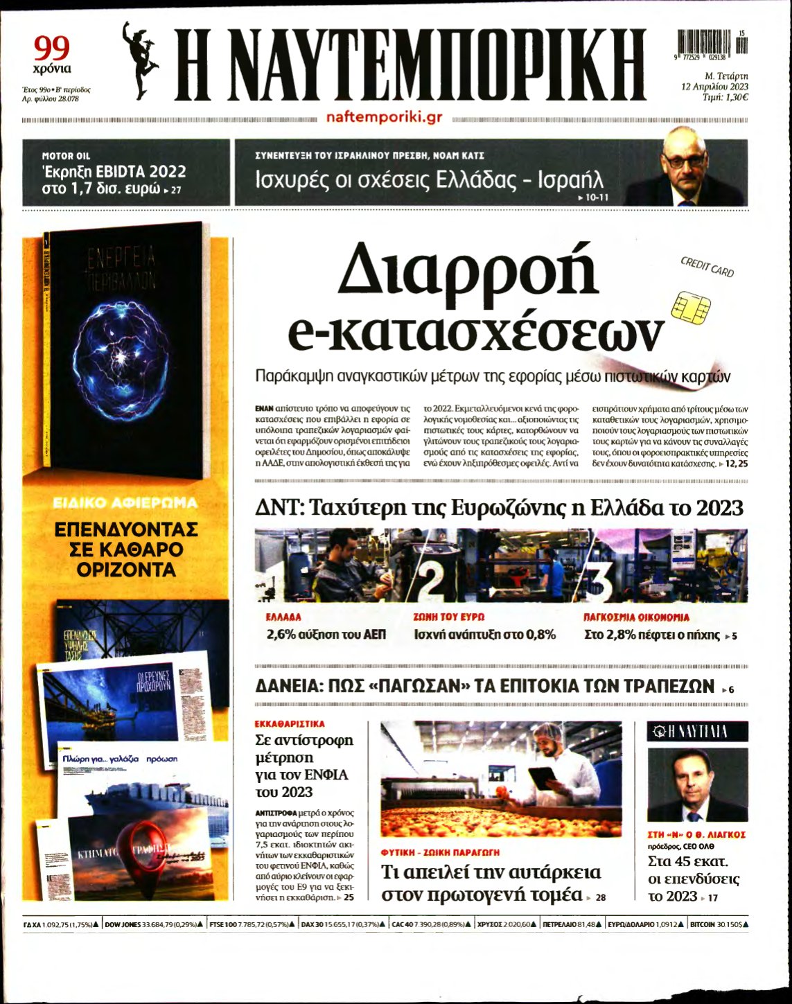 ΝΑΥΤΕΜΠΟΡΙΚΗ – 12/04/2023