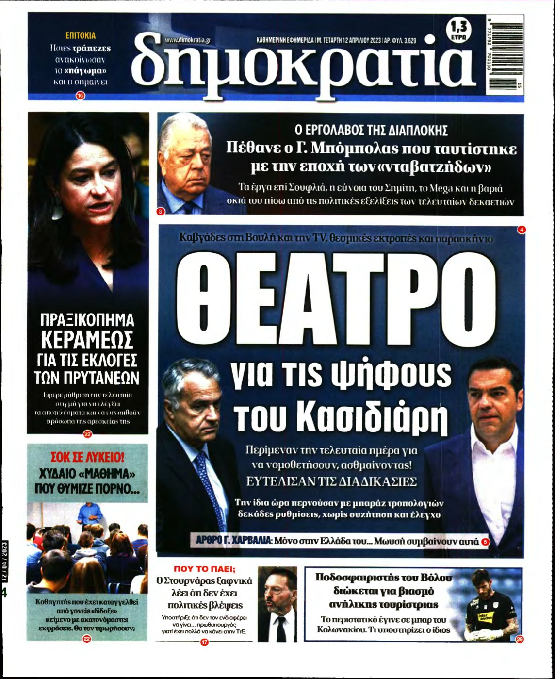 ΔΗΜΟΚΡΑΤΙΑ – 12/04/2023