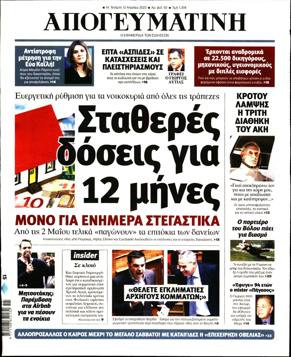 ΑΠΟΓΕΥΜΑΤΙΝΗ – 12/04/2023