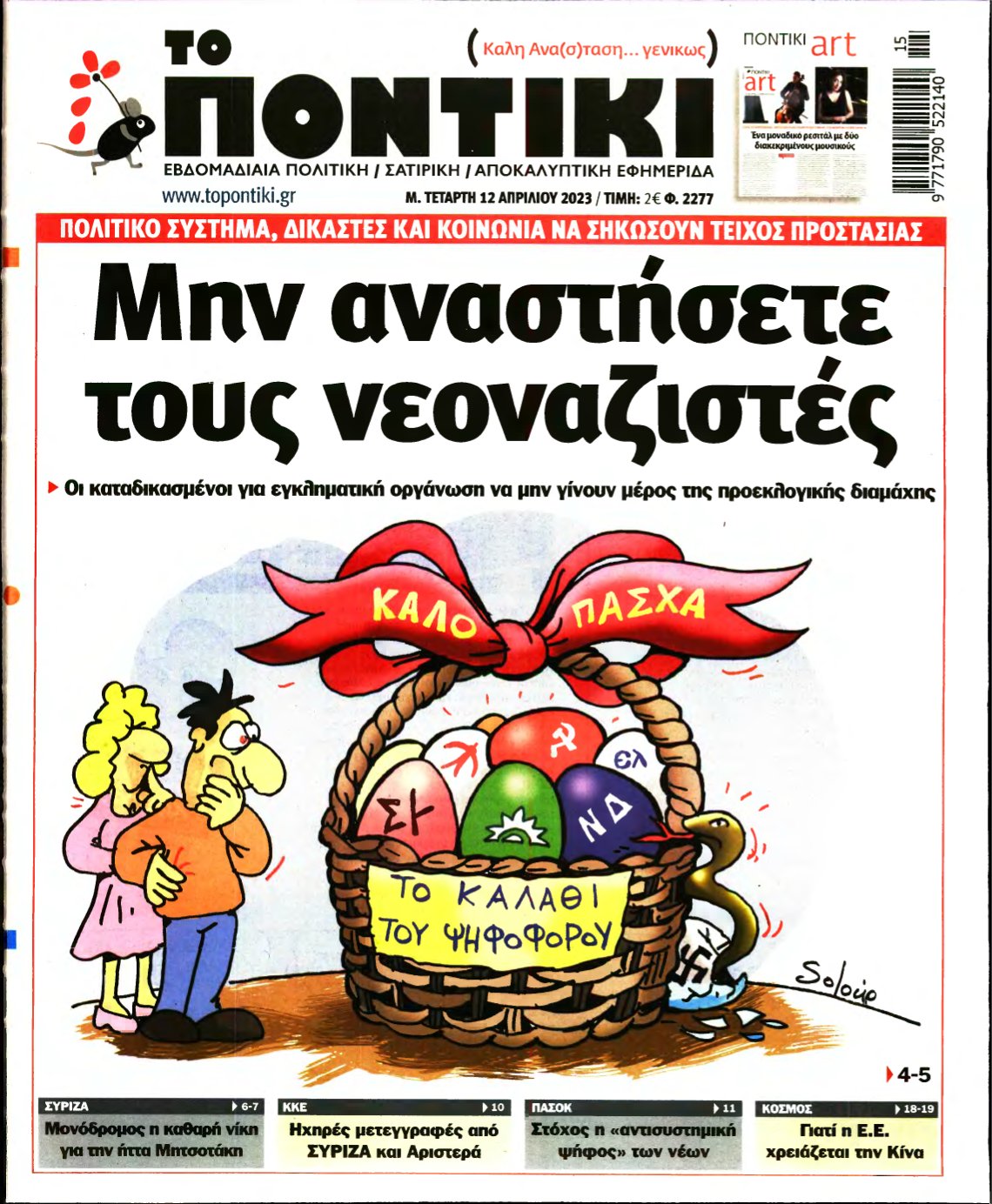 ΤΟ ΠΟΝΤΙΚΙ – 12/04/2023