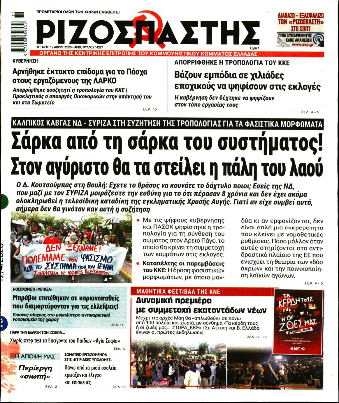 ΡΙΖΟΣΠΑΣΤΗΣ – 12/04/2023