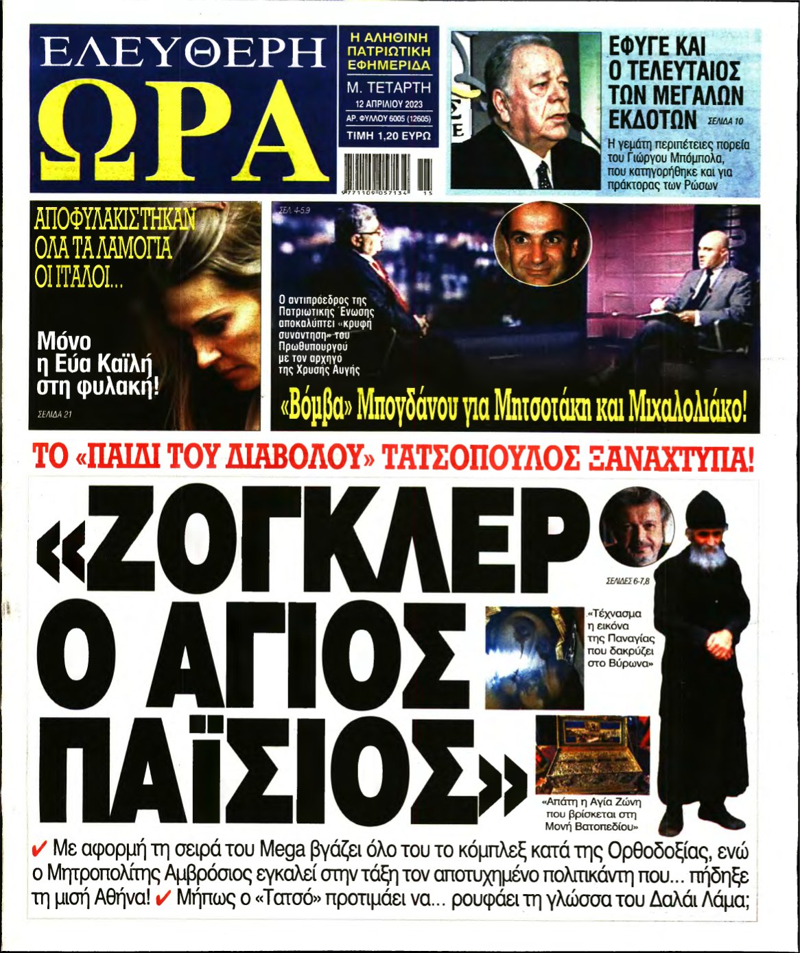 ΕΛΕΥΘΕΡΗ ΩΡΑ – 12/04/2023