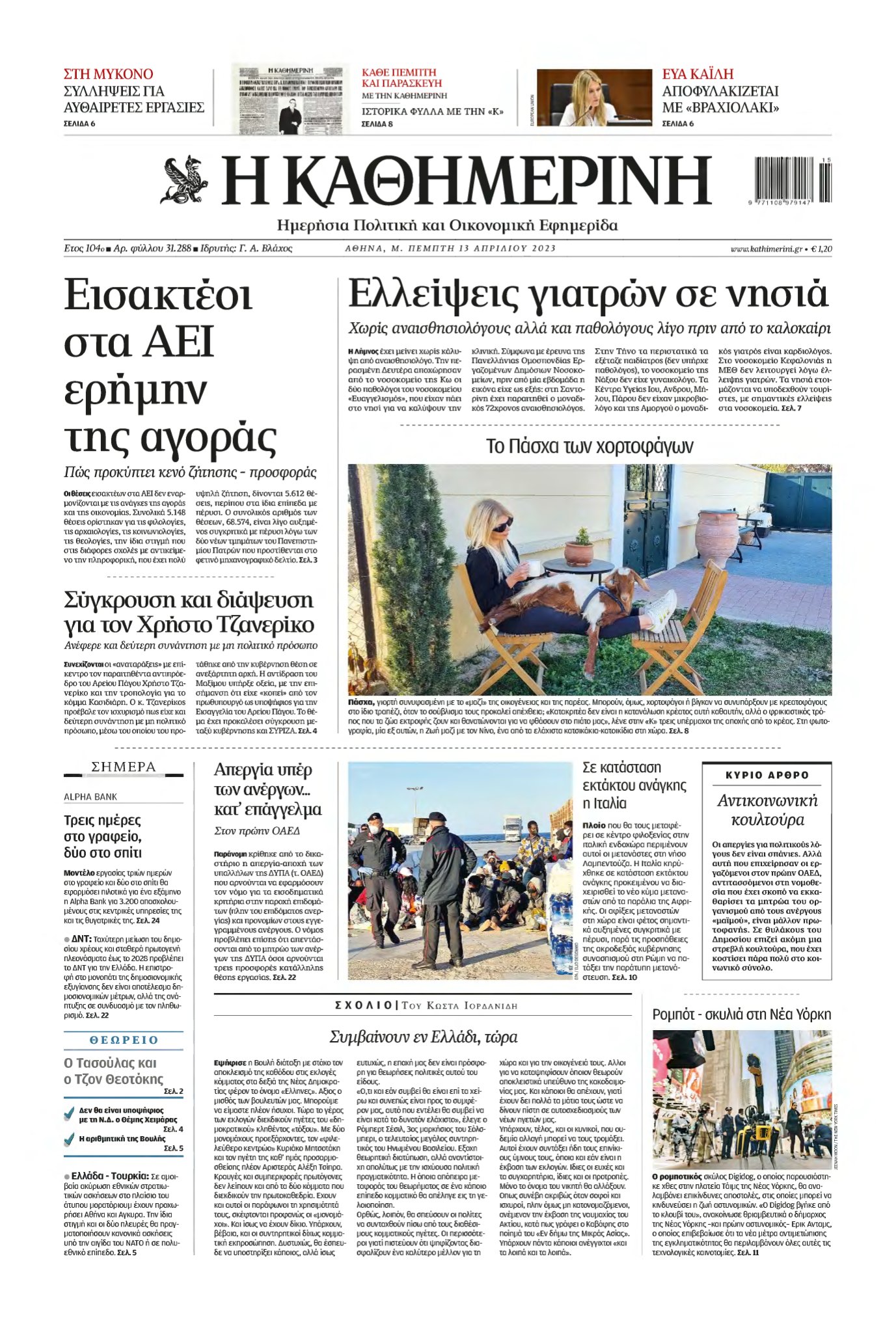 ΚΑΘΗΜΕΡΙΝΗ – 13/04/2023