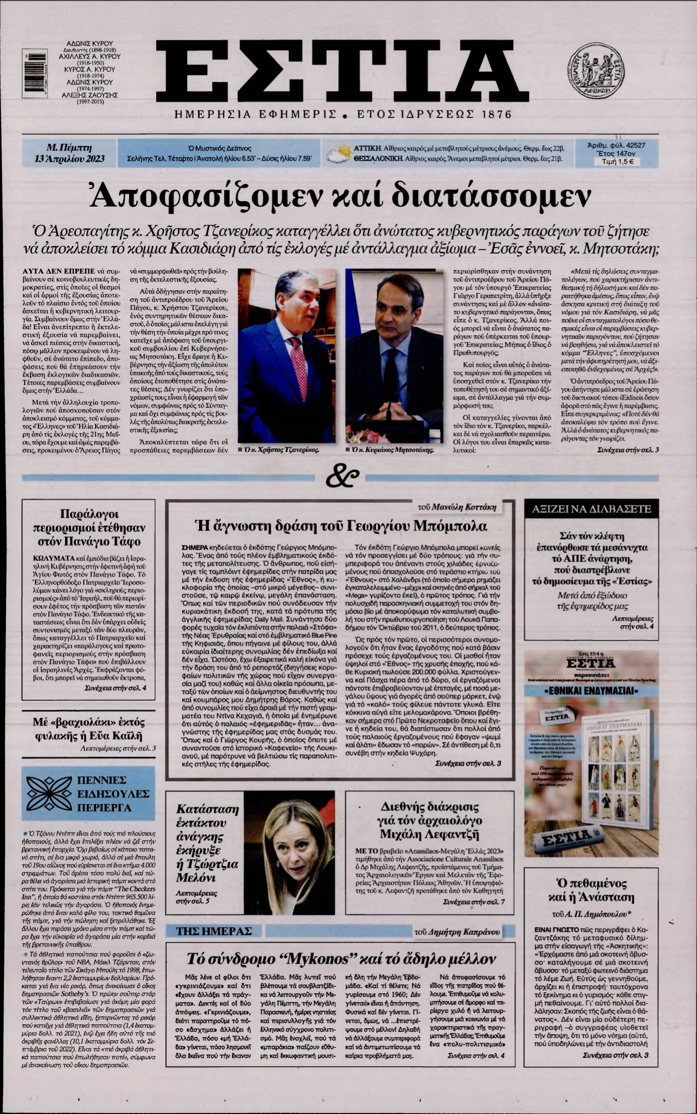 ΕΣΤΙΑ – 13/04/2023