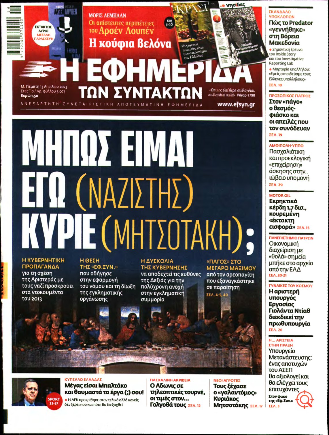 Η ΕΦΗΜΕΡΙΔΑ ΤΩΝ ΣΥΝΤΑΚΤΩΝ – 13/04/2023