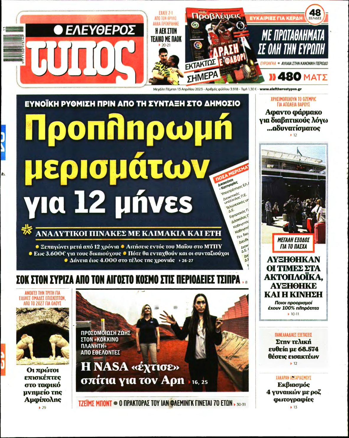 ΕΛΕΥΘΕΡΟΣ ΤΥΠΟΣ – 13/04/2023