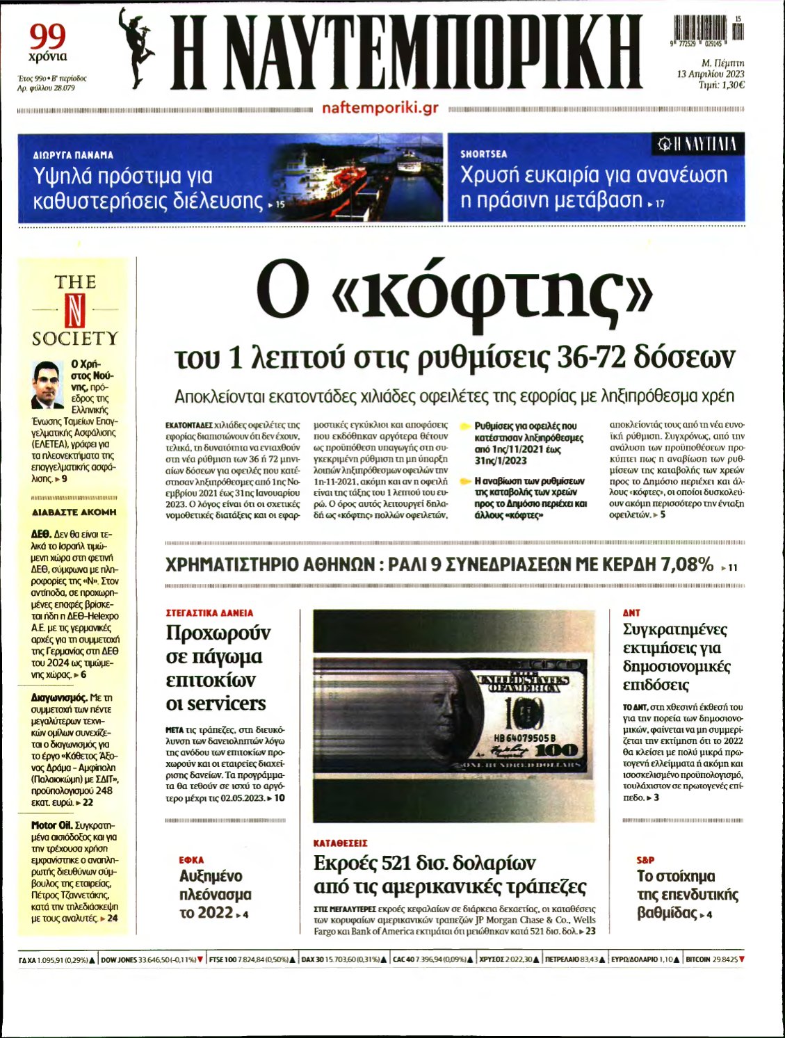 ΝΑΥΤΕΜΠΟΡΙΚΗ – 13/04/2023