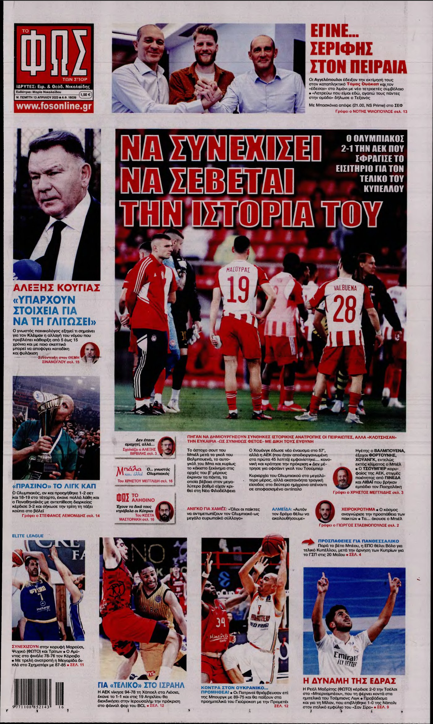 ΦΩΣ ΤΩΝ ΣΠΟΡ – 13/04/2023