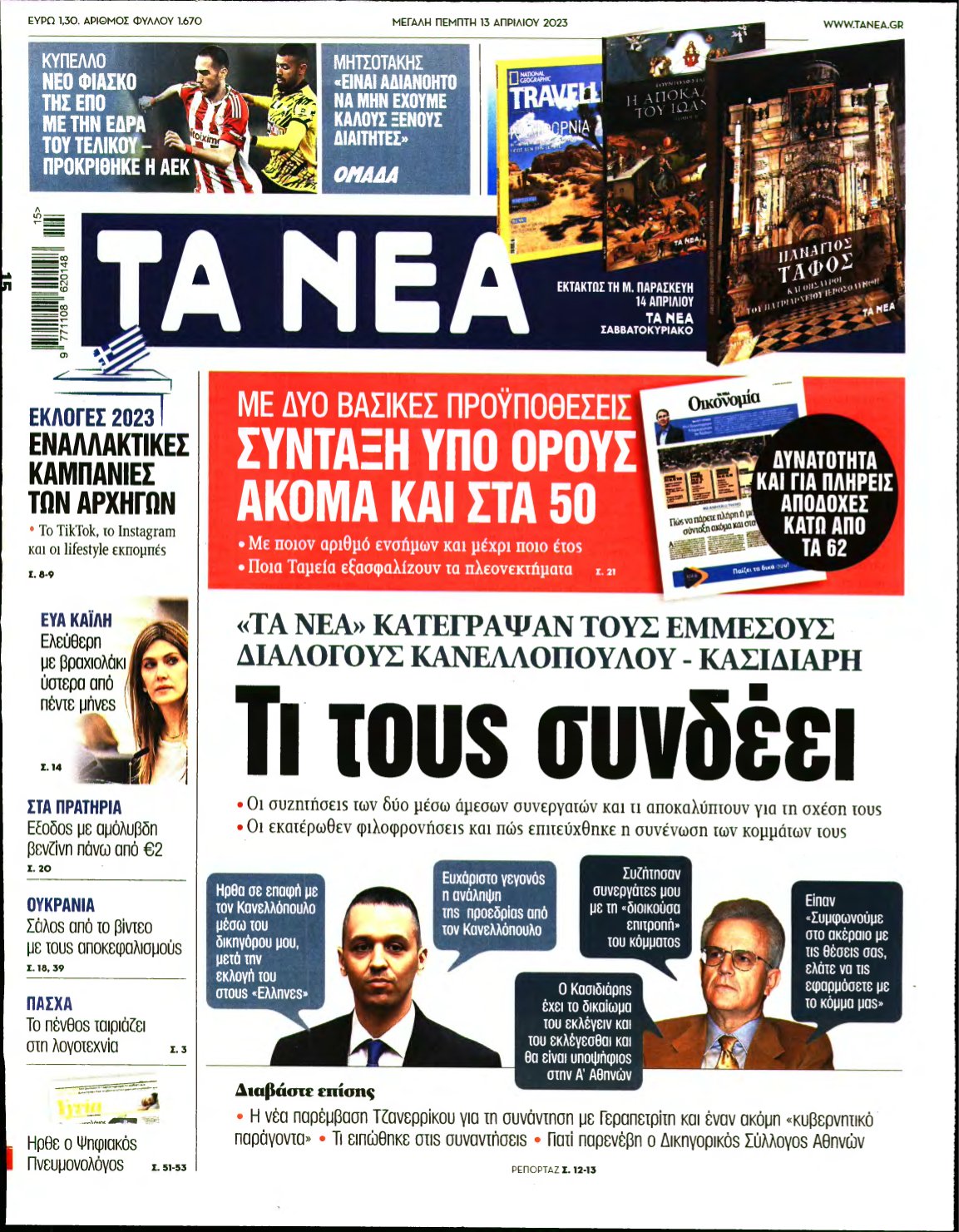 ΤΑ ΝΕΑ – 13/04/2023