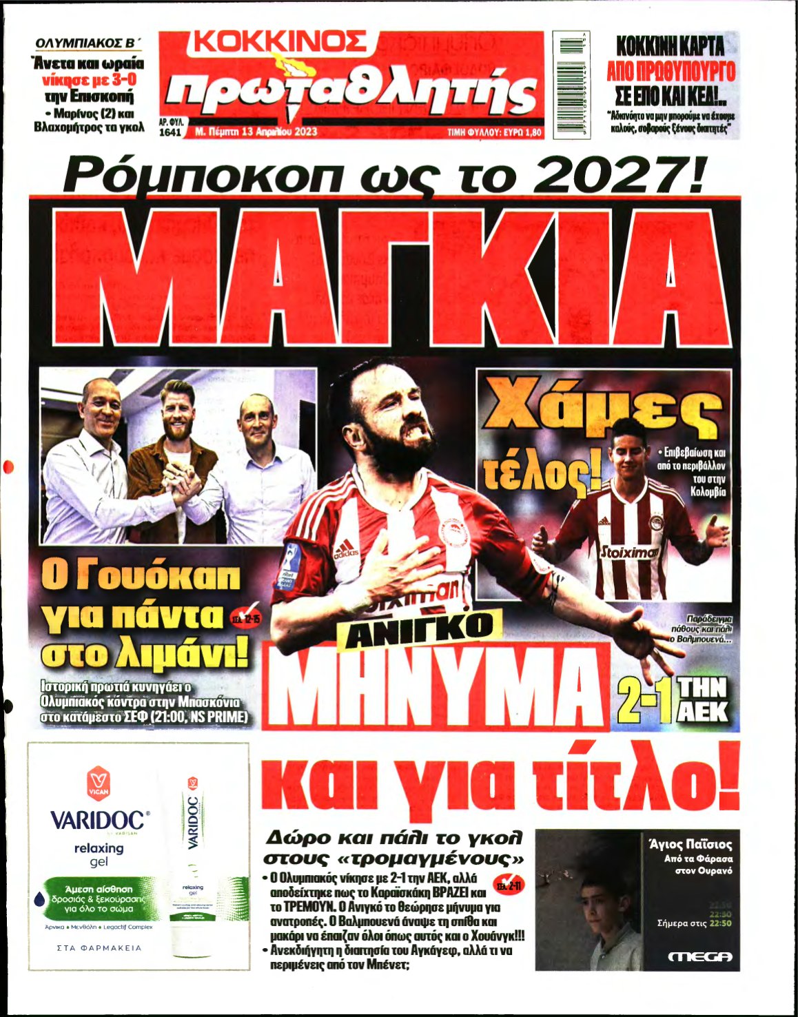 ΠΡΩΤΑΘΛΗΤΗΣ – 13/04/2023