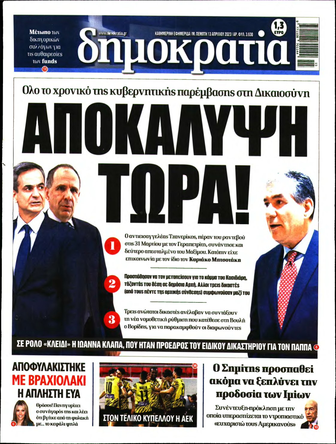 ΔΗΜΟΚΡΑΤΙΑ – 13/04/2023