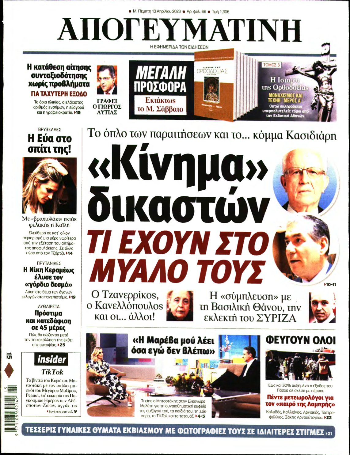 ΑΠΟΓΕΥΜΑΤΙΝΗ – 13/04/2023