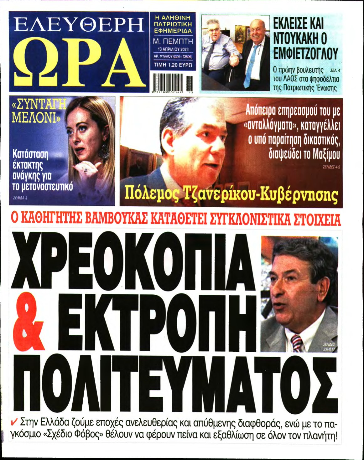 ΕΛΕΥΘΕΡΗ ΩΡΑ – 13/04/2023