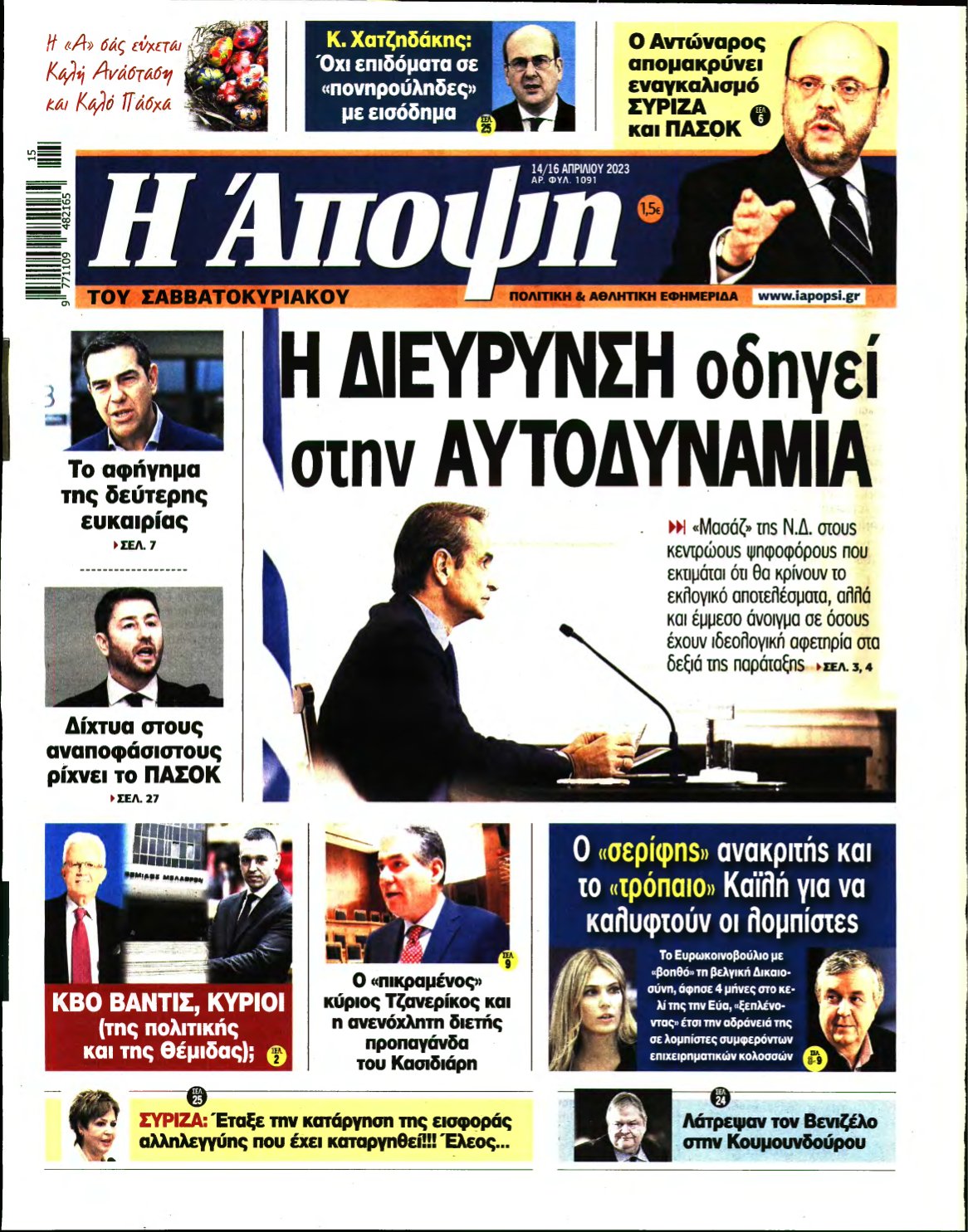 ΑΠΟΨΗ – 14/04/2023