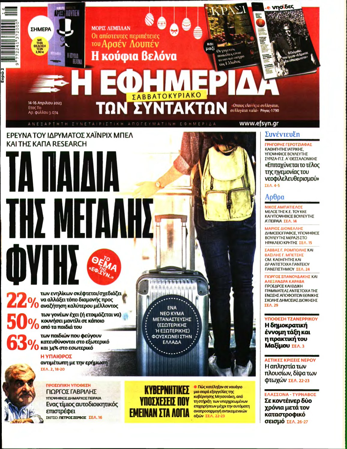 Η ΕΦΗΜΕΡΙΔΑ ΤΩΝ ΣΥΝΤΑΚΤΩΝ – 14/04/2023