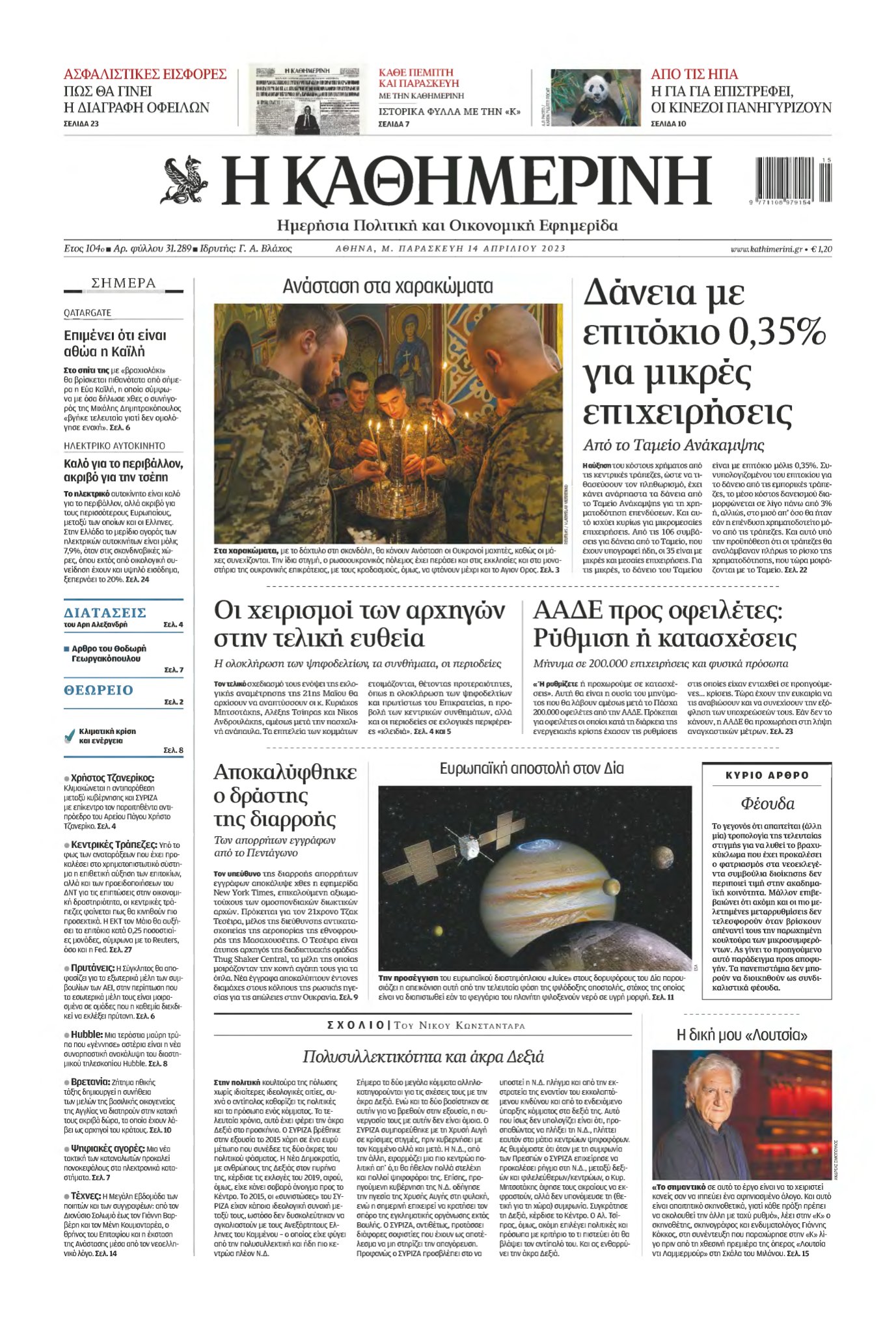 ΚΑΘΗΜΕΡΙΝΗ – 14/04/2023