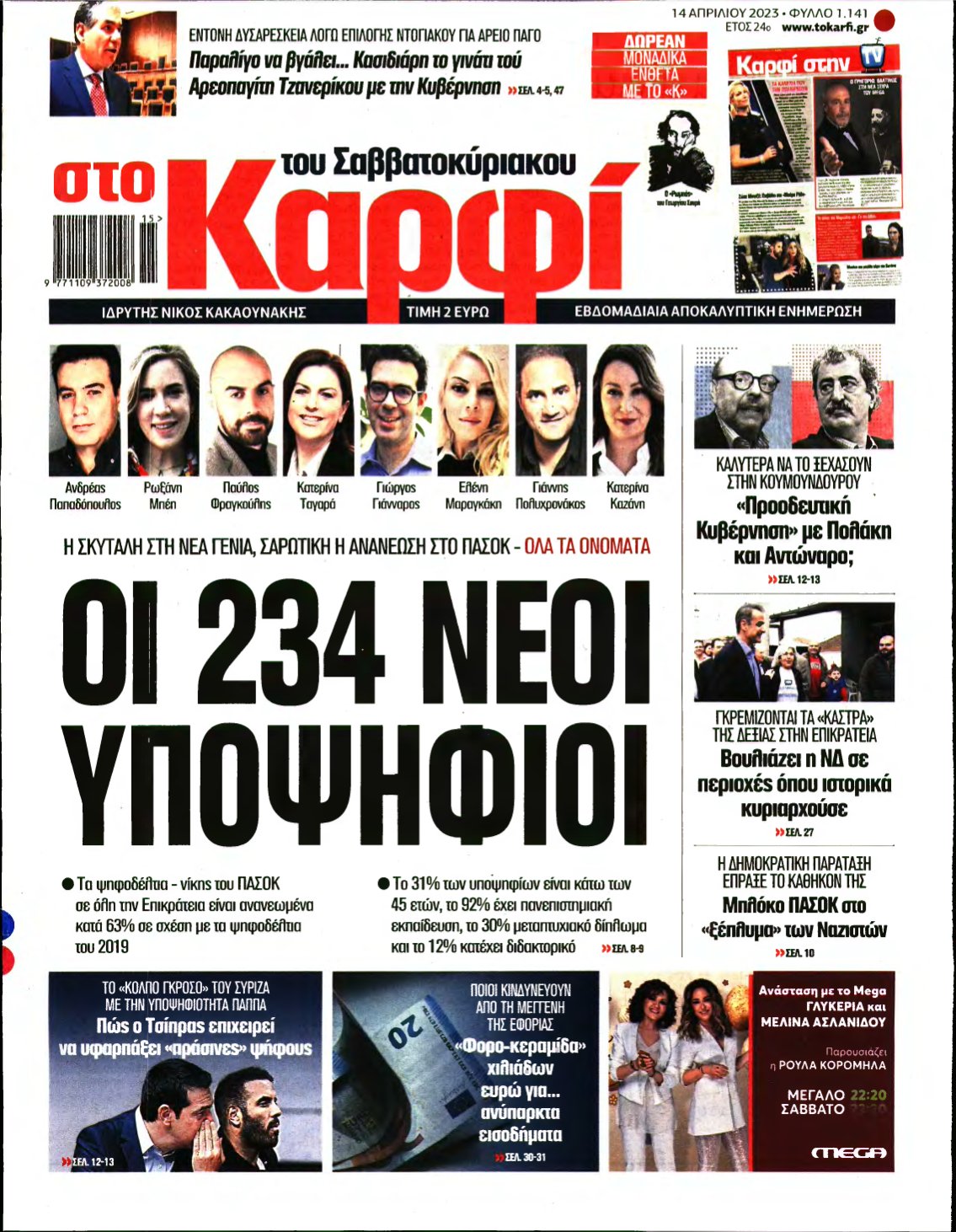 ΚΑΡΦΙ – 14/04/2023