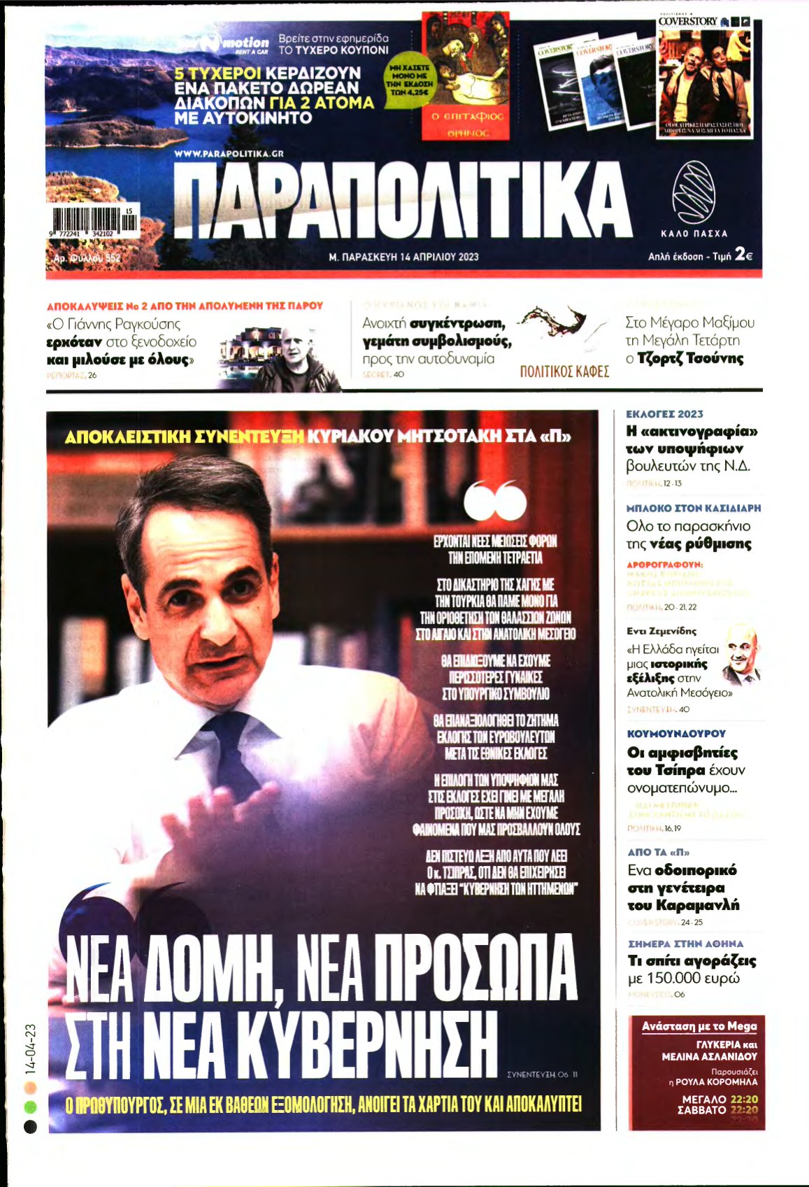 ΠΑΡΑΠΟΛΙΤΙΚΑ – 14/04/2023