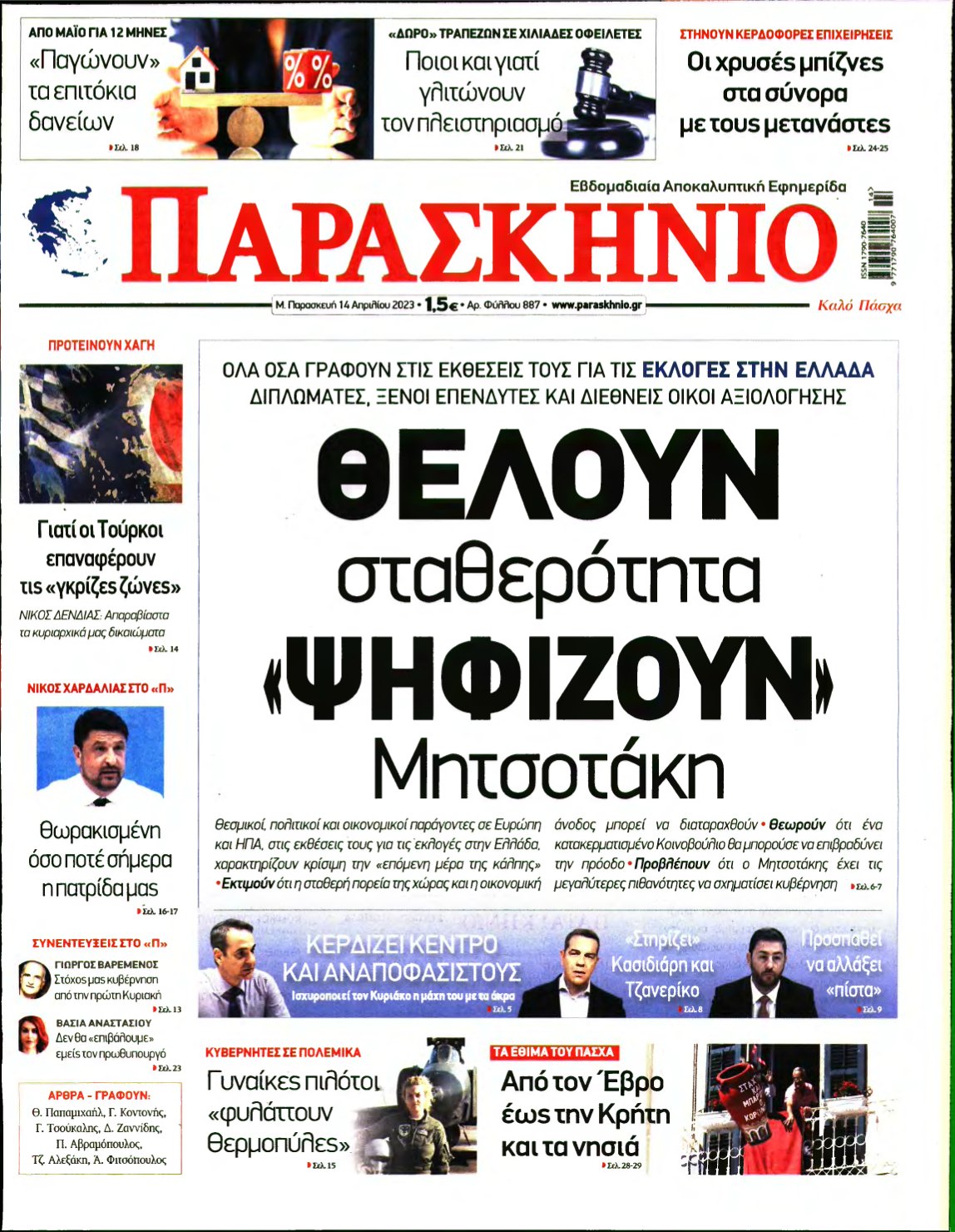 ΤΟ ΠΑΡΑΣΚΗΝΙΟ – 14/04/2023