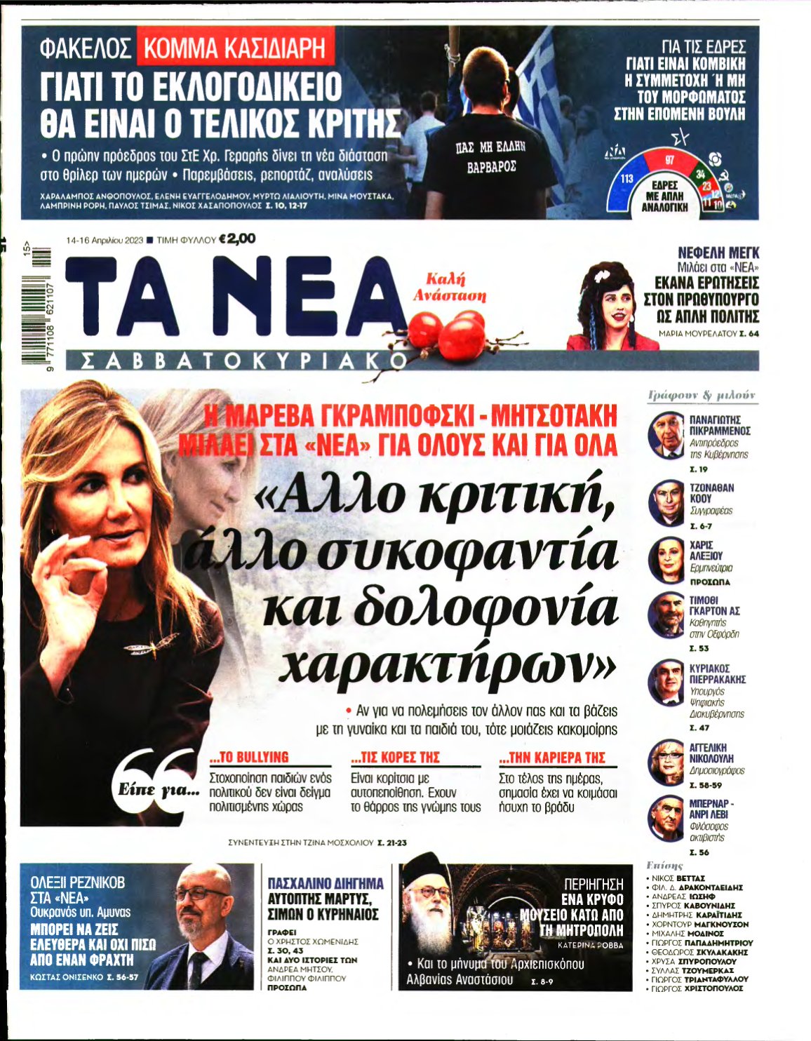 ΤΑ ΝΕΑ – 14/04/2023