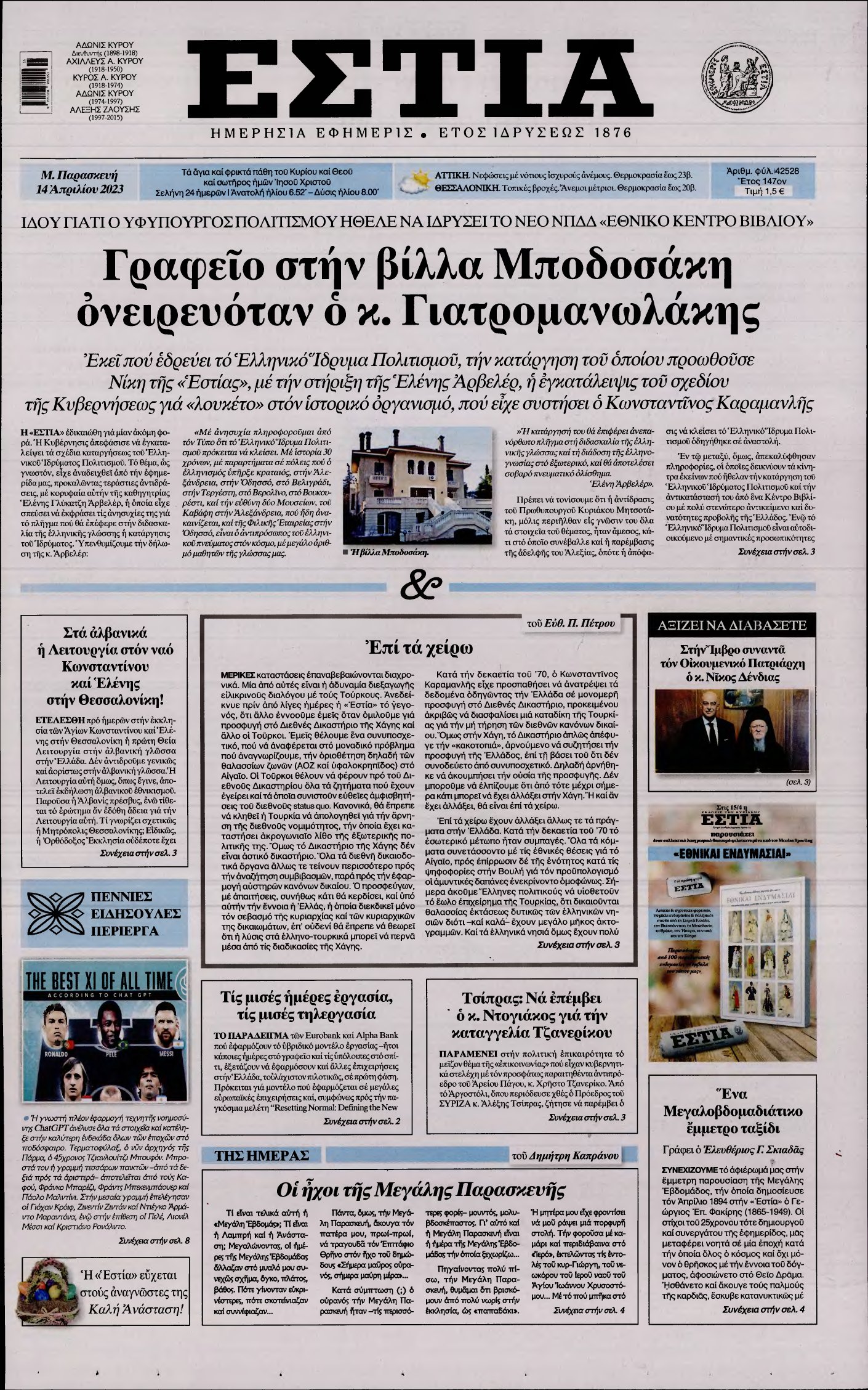 ΕΣΤΙΑ – 14/04/2023