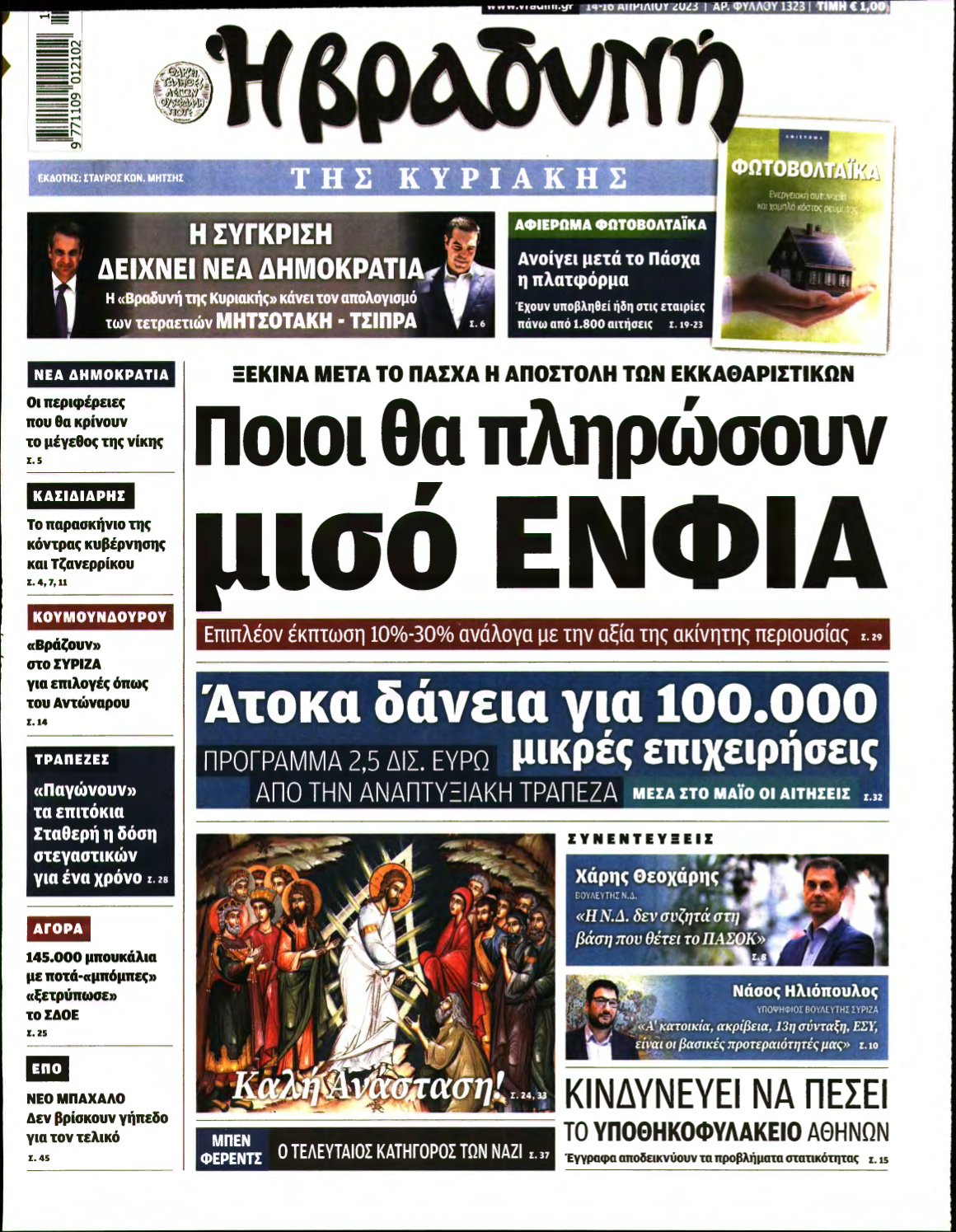 ΒΡΑΔΥΝΗ ΤΗΣ ΚΥΡΙΑΚΗΣ – 14/04/2023