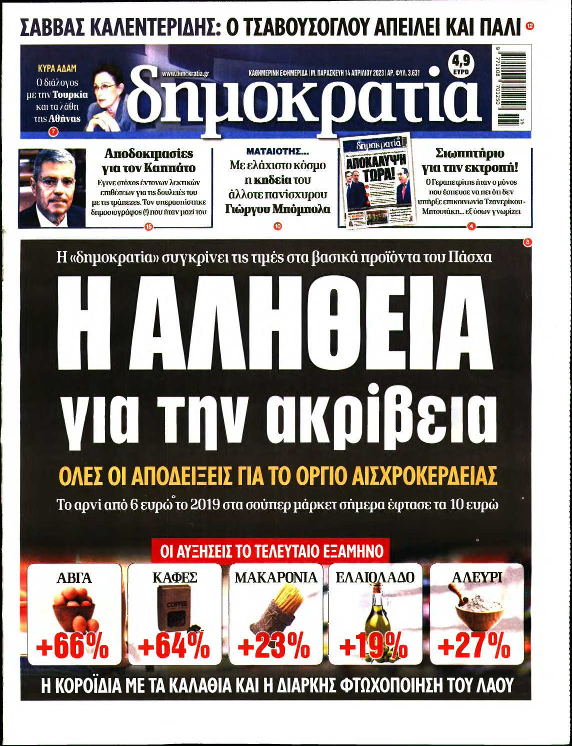 ΔΗΜΟΚΡΑΤΙΑ – 14/04/2023