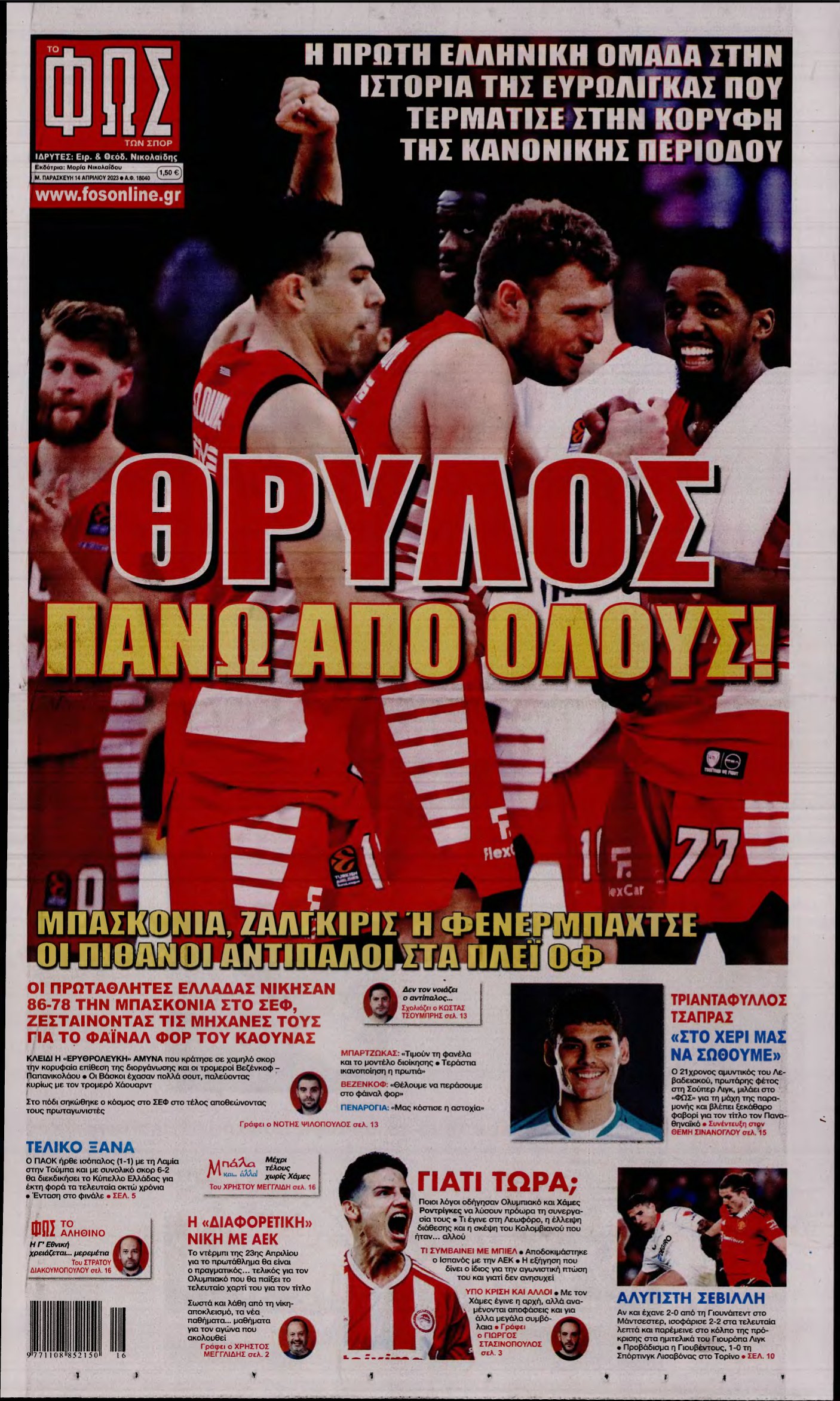 ΦΩΣ ΤΩΝ ΣΠΟΡ – 14/04/2023