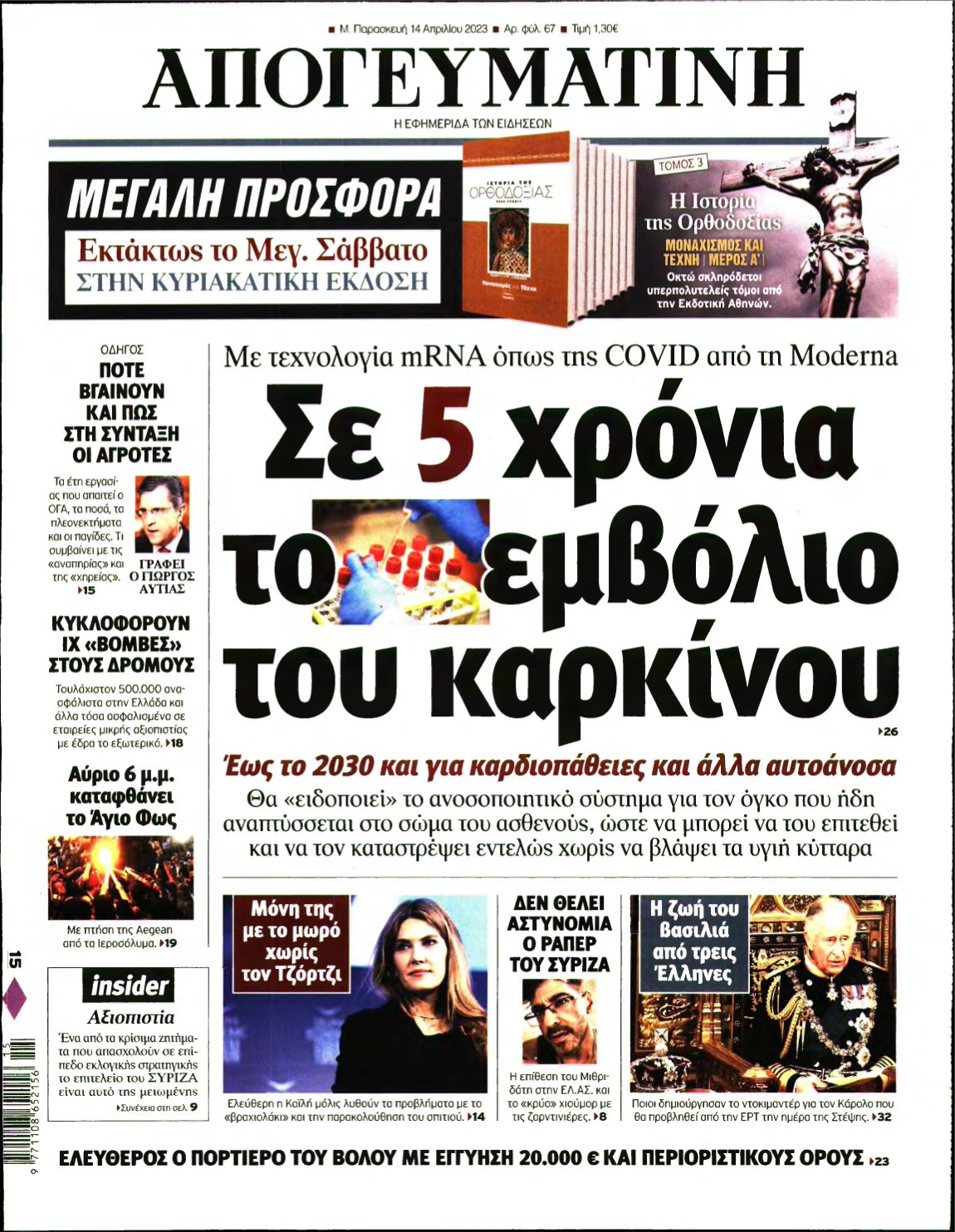 ΑΠΟΓΕΥΜΑΤΙΝΗ – 14/04/2023