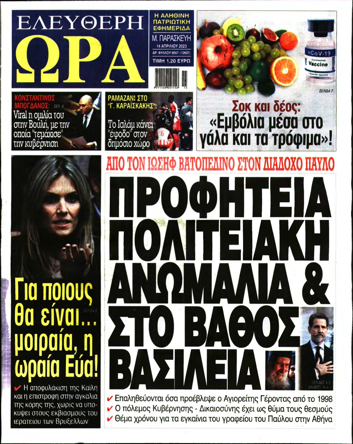 ΕΛΕΥΘΕΡΗ ΩΡΑ – 14/04/2023