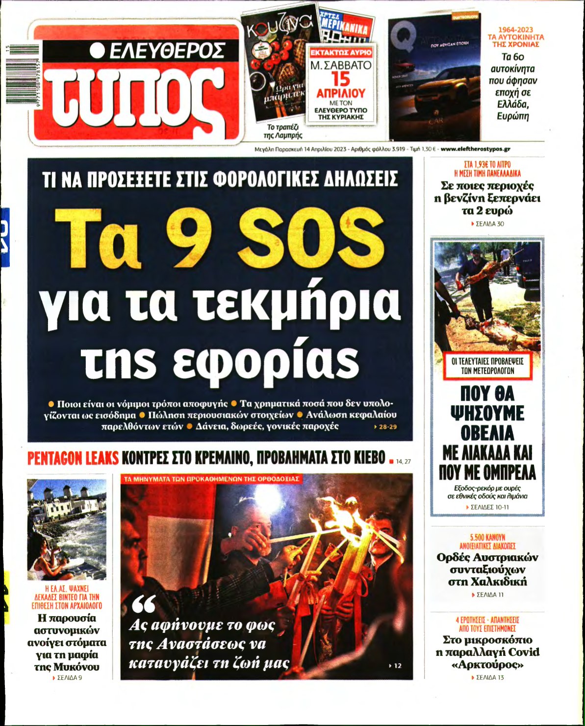 ΕΛΕΥΘΕΡΟΣ ΤΥΠΟΣ – 14/04/2023